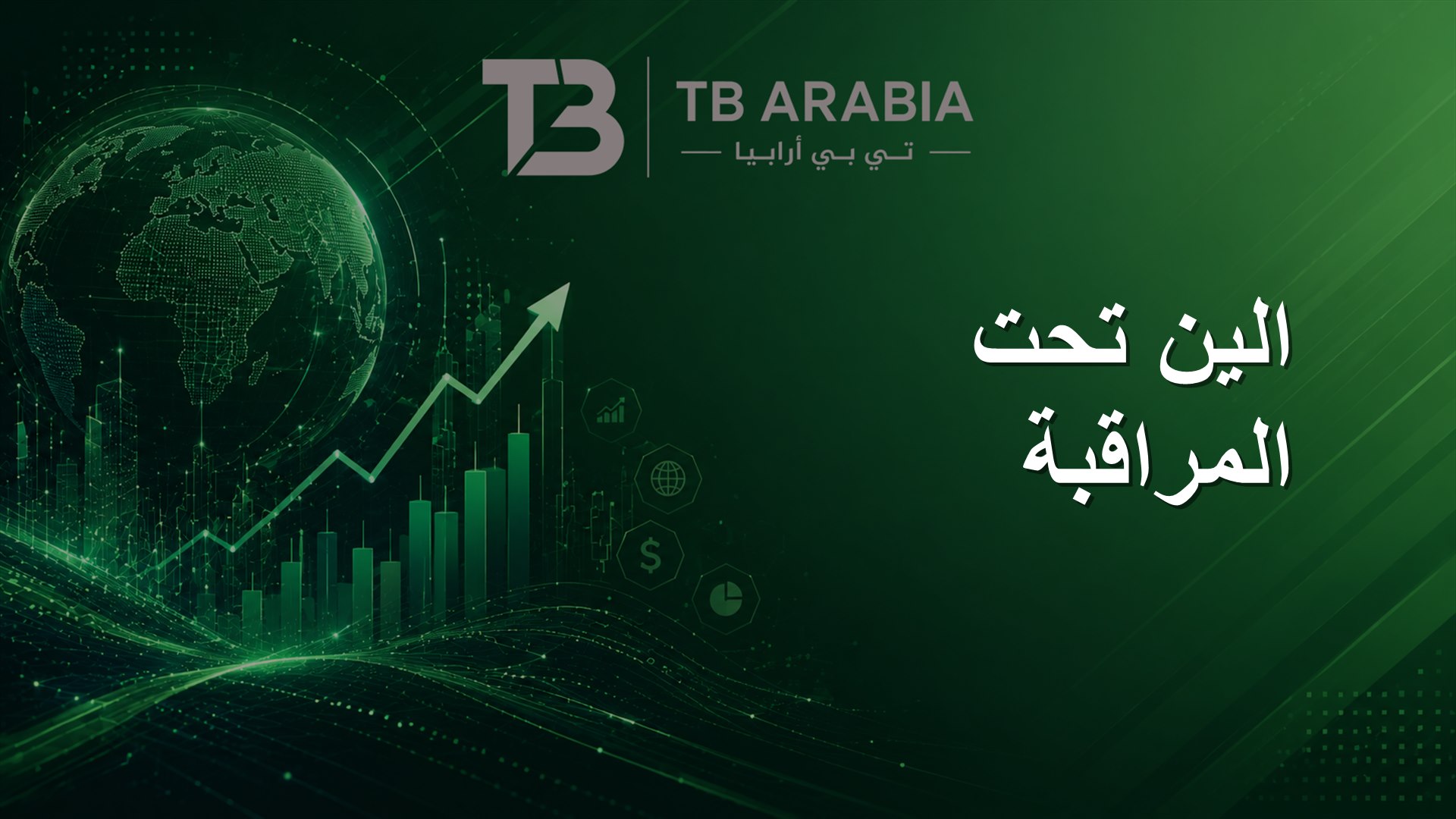 الين تحت المراقبة