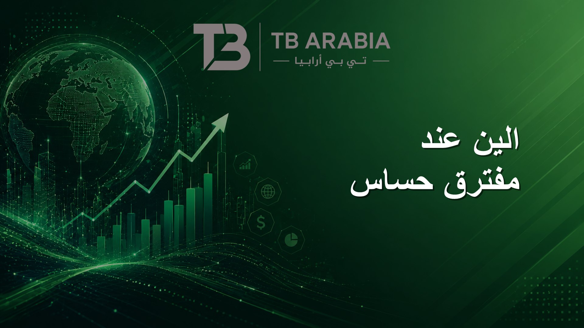 الين عند مفترق حساس