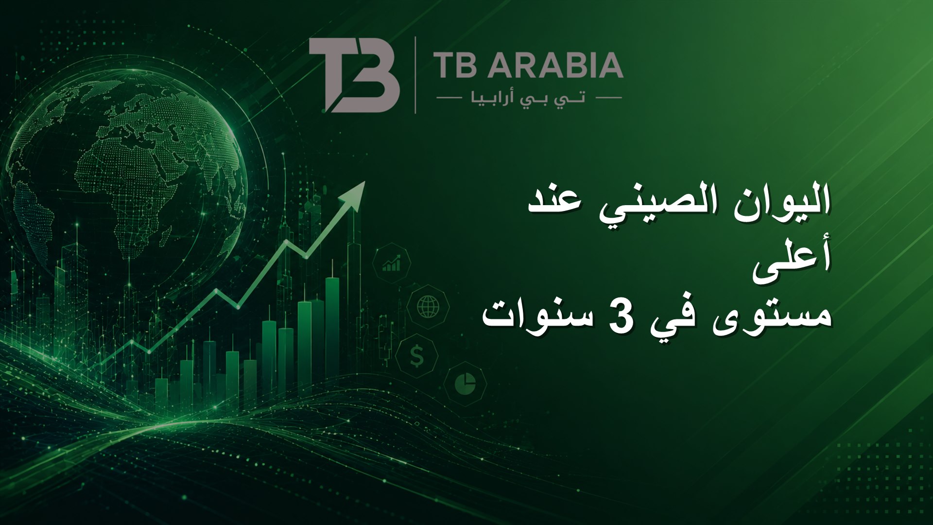 اليوان الصيني عند أعلى مستوى في 3 سنوات