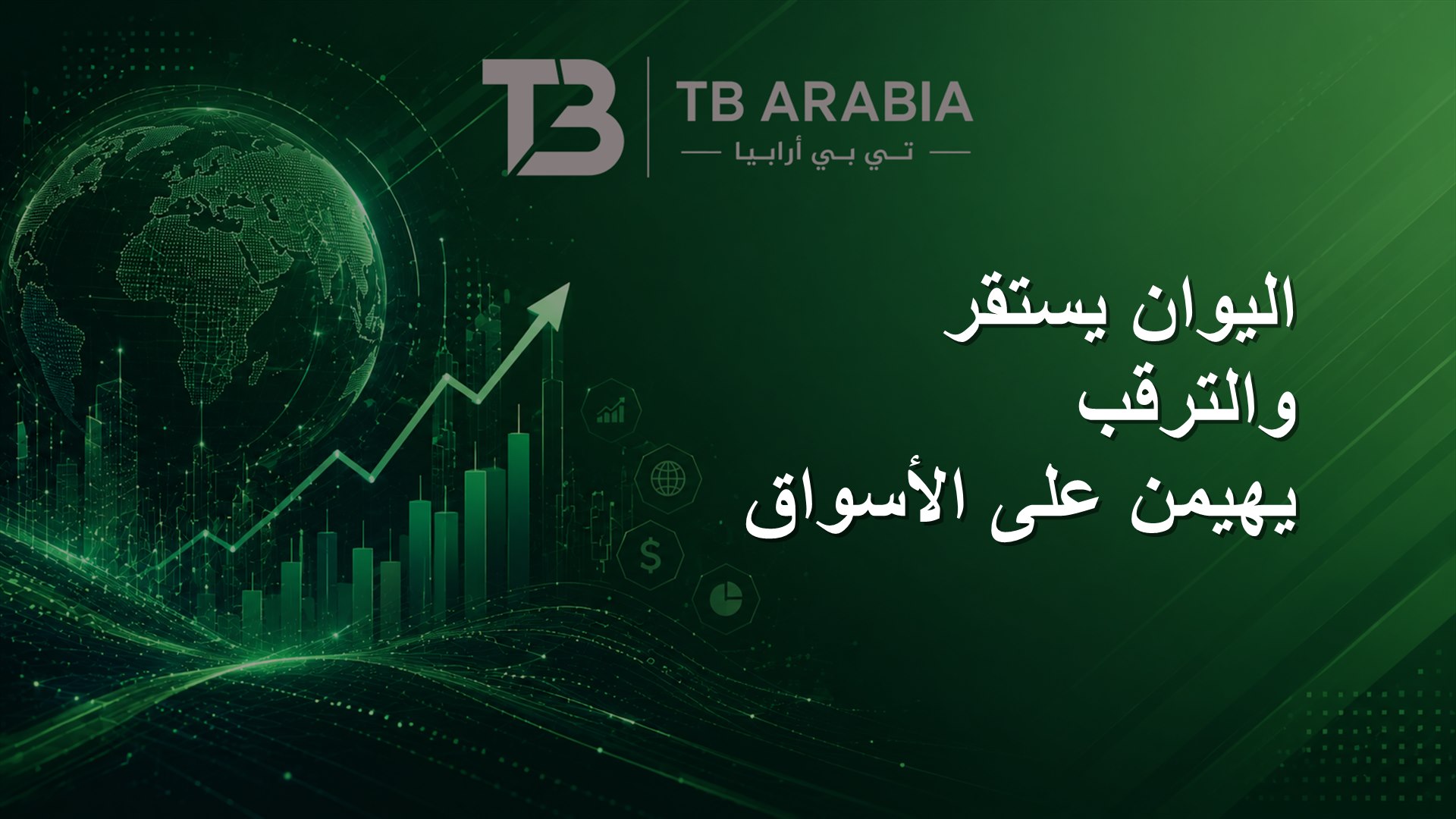 اليوان يستقر والترقب يهيمن على الأسواق