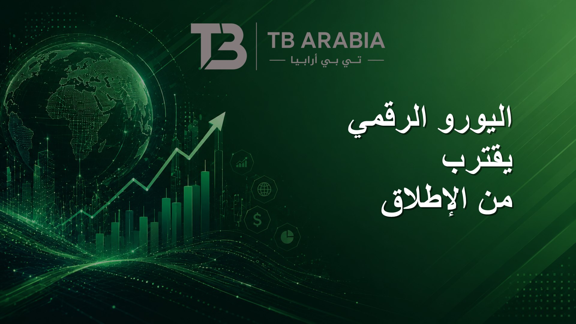 اليورو الرقمي يقترب من الإطلاق
