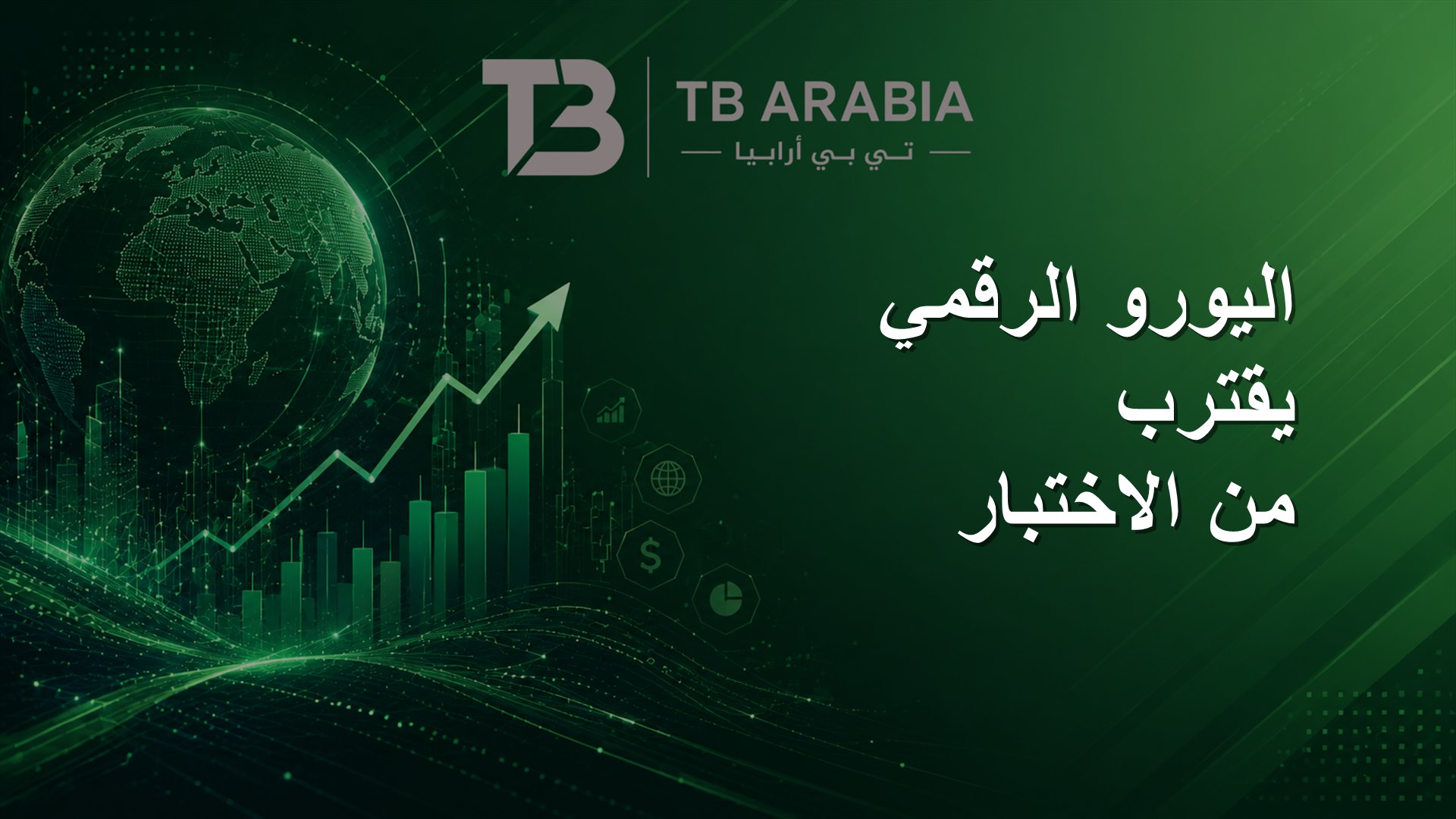 اليورو الرقمي يقترب من الاختبار