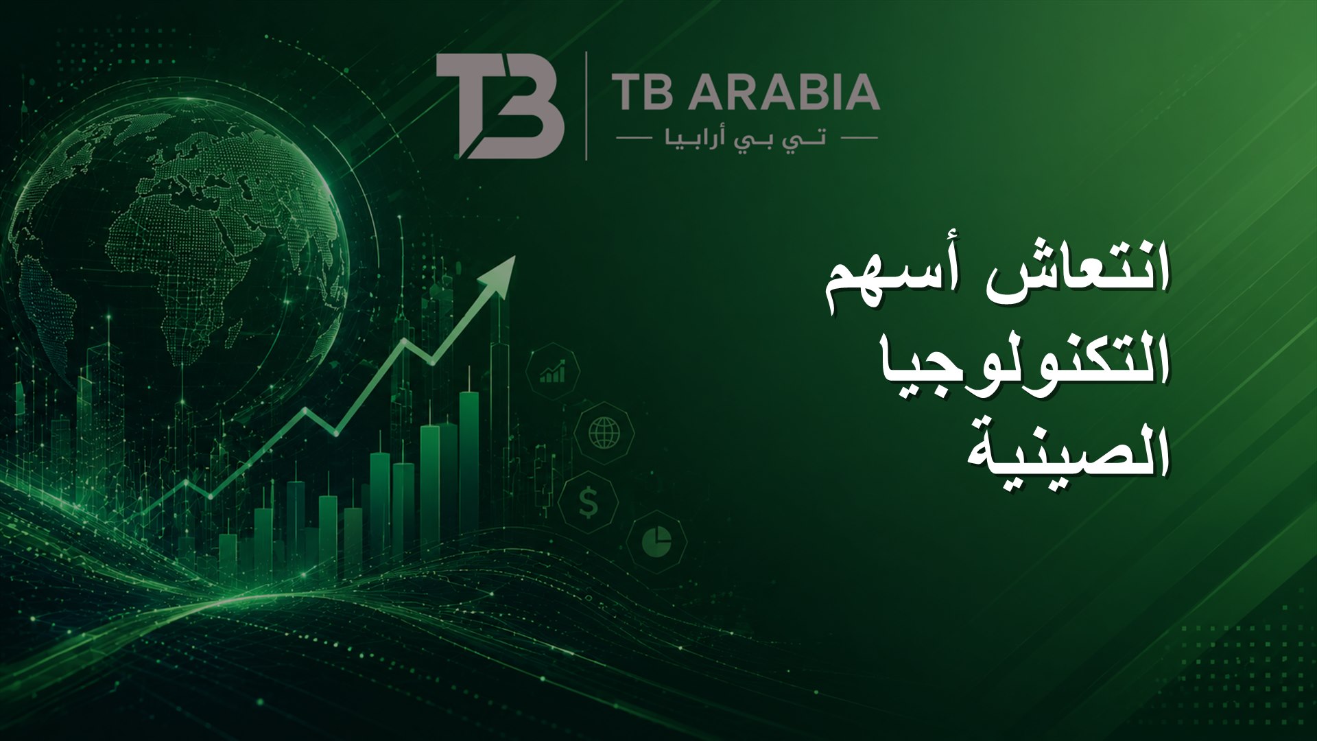 انتعاش أسهم التكنولوجيا الصينية