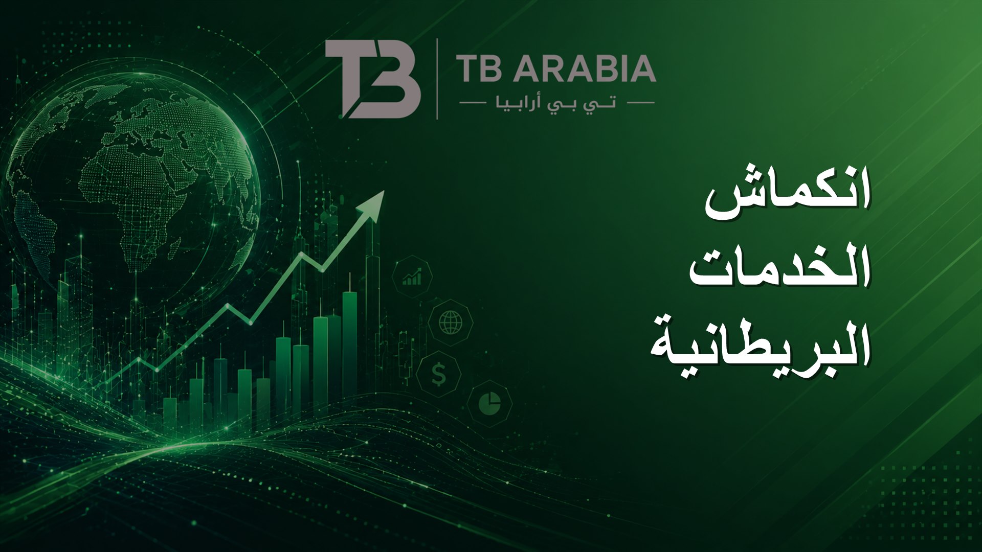 انكماش الخدمات البريطانية