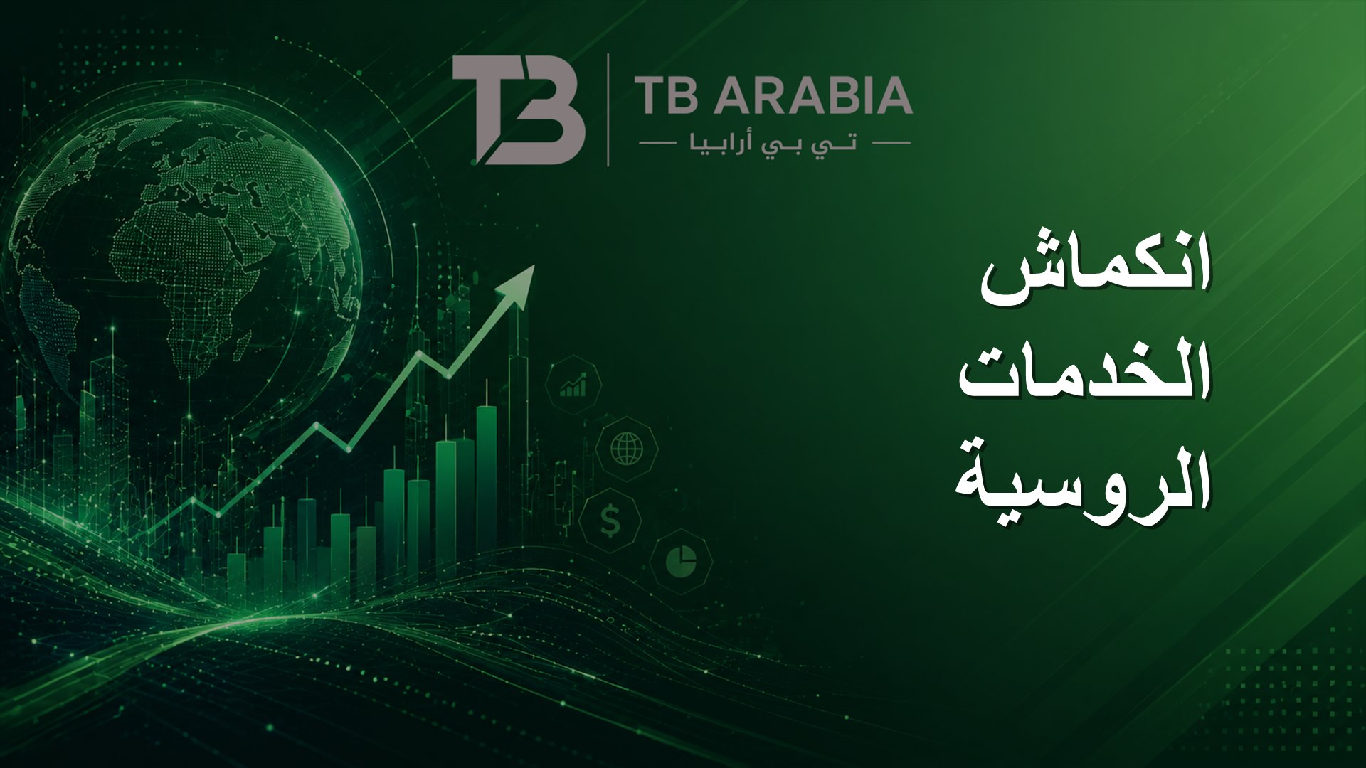 انكماش الخدمات الروسية
