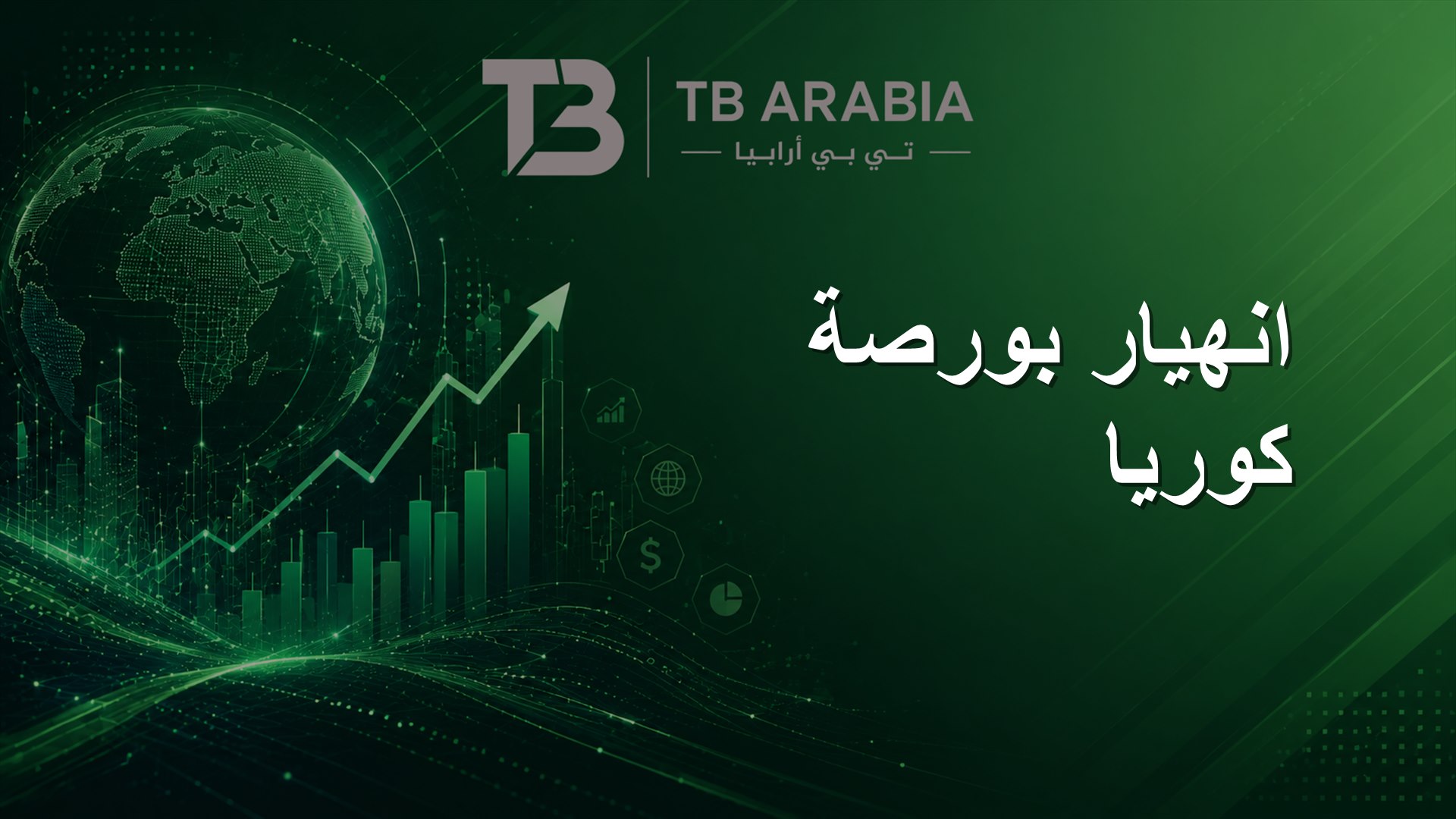انهيار بورصة كوريا