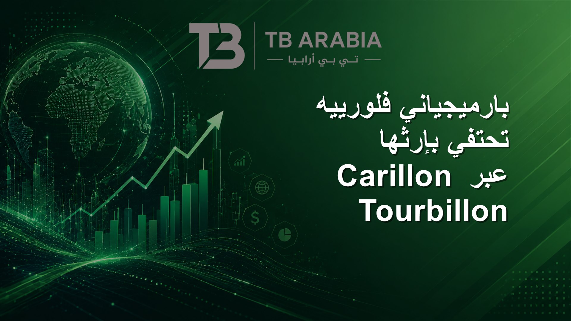بارميجياني فلورييه تحتفي بإرثها عبر Carillon Tourbillon