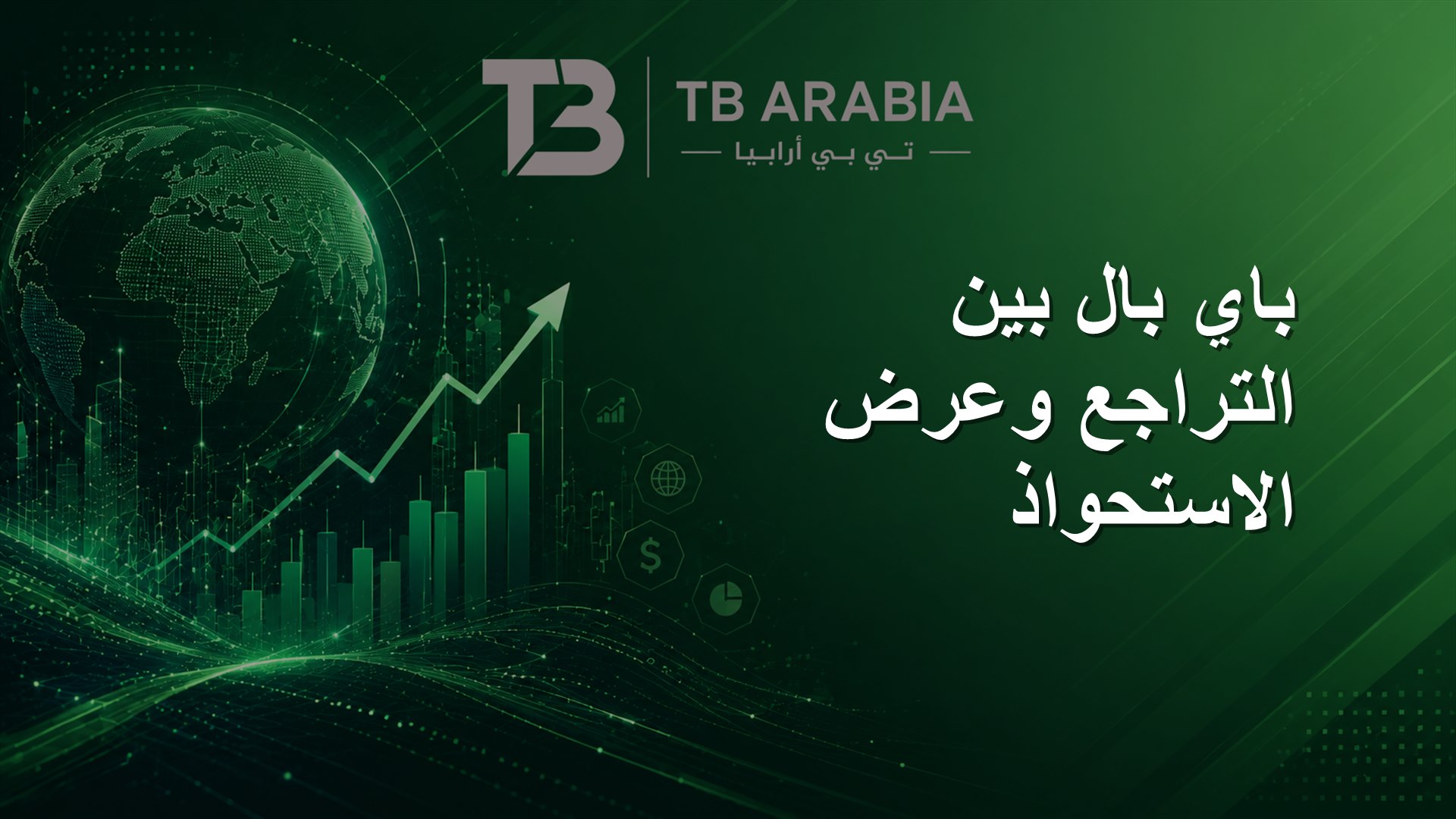 باي بال بين التراجع وعرض الاستحواذ