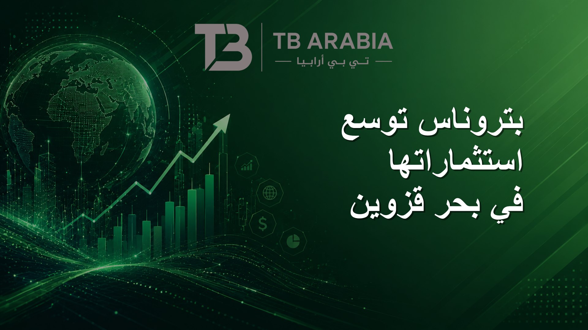 بتروناس توسع استثماراتها في بحر قزوين