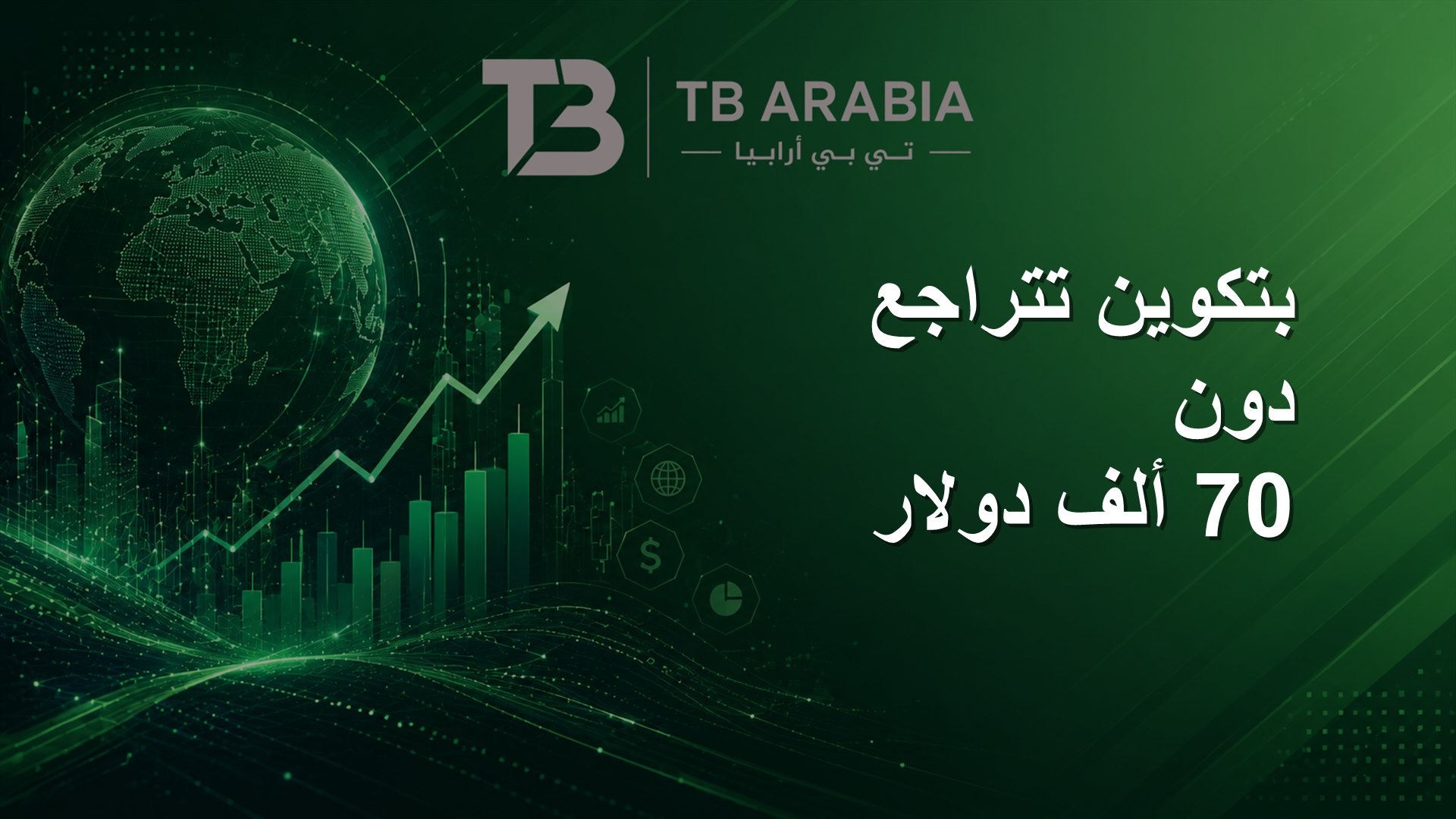 بتكوين تتراجع دون 70 ألف دولار