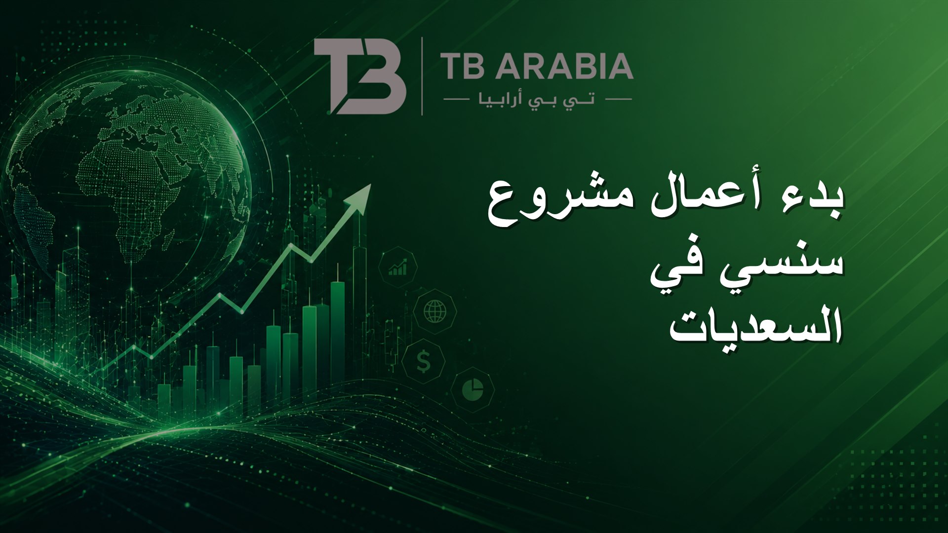 بدء أعمال مشروع سنسي في السعديات