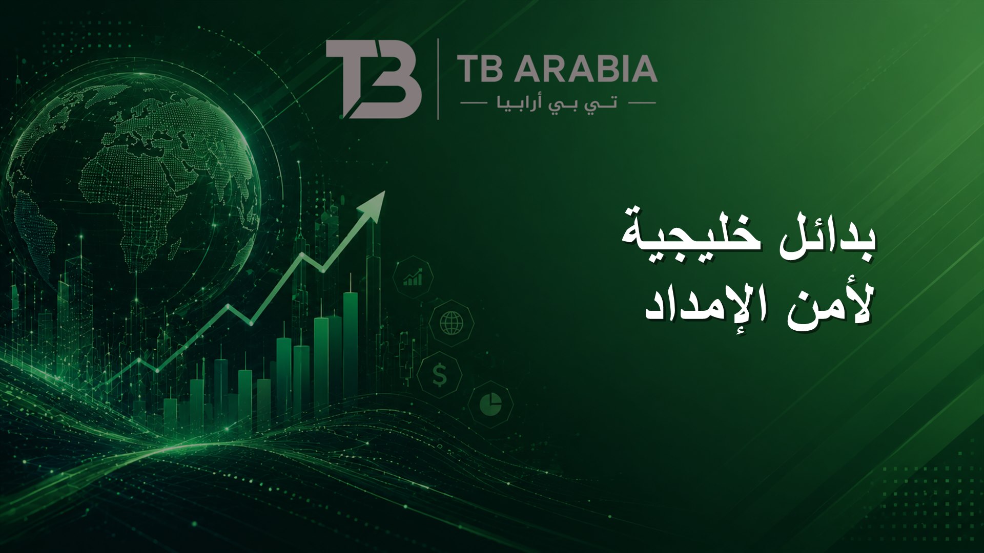 بدائل خليجية لأمن الإمداد