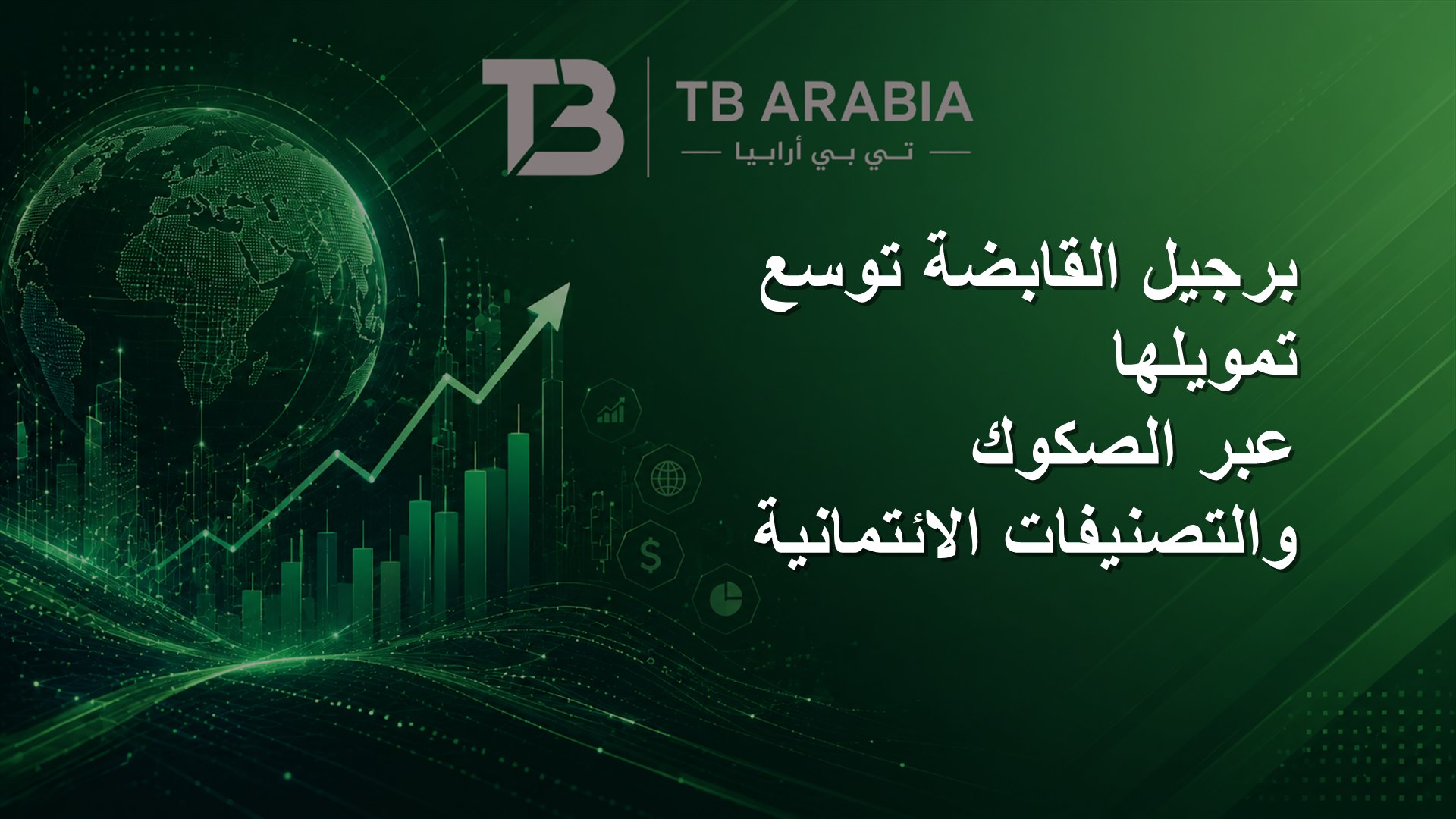 برجيل القابضة توسع تمويلها عبر الصكوك والتصنيفات الائتمانية