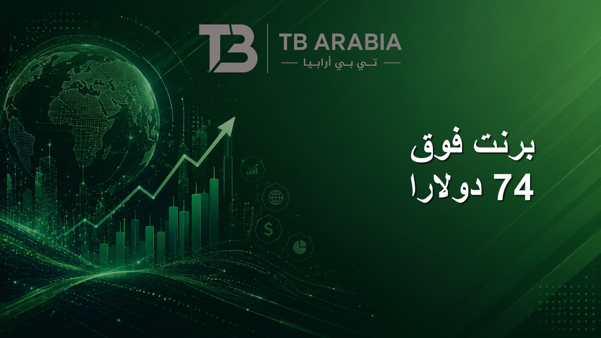 برنت فوق 74 دولارا