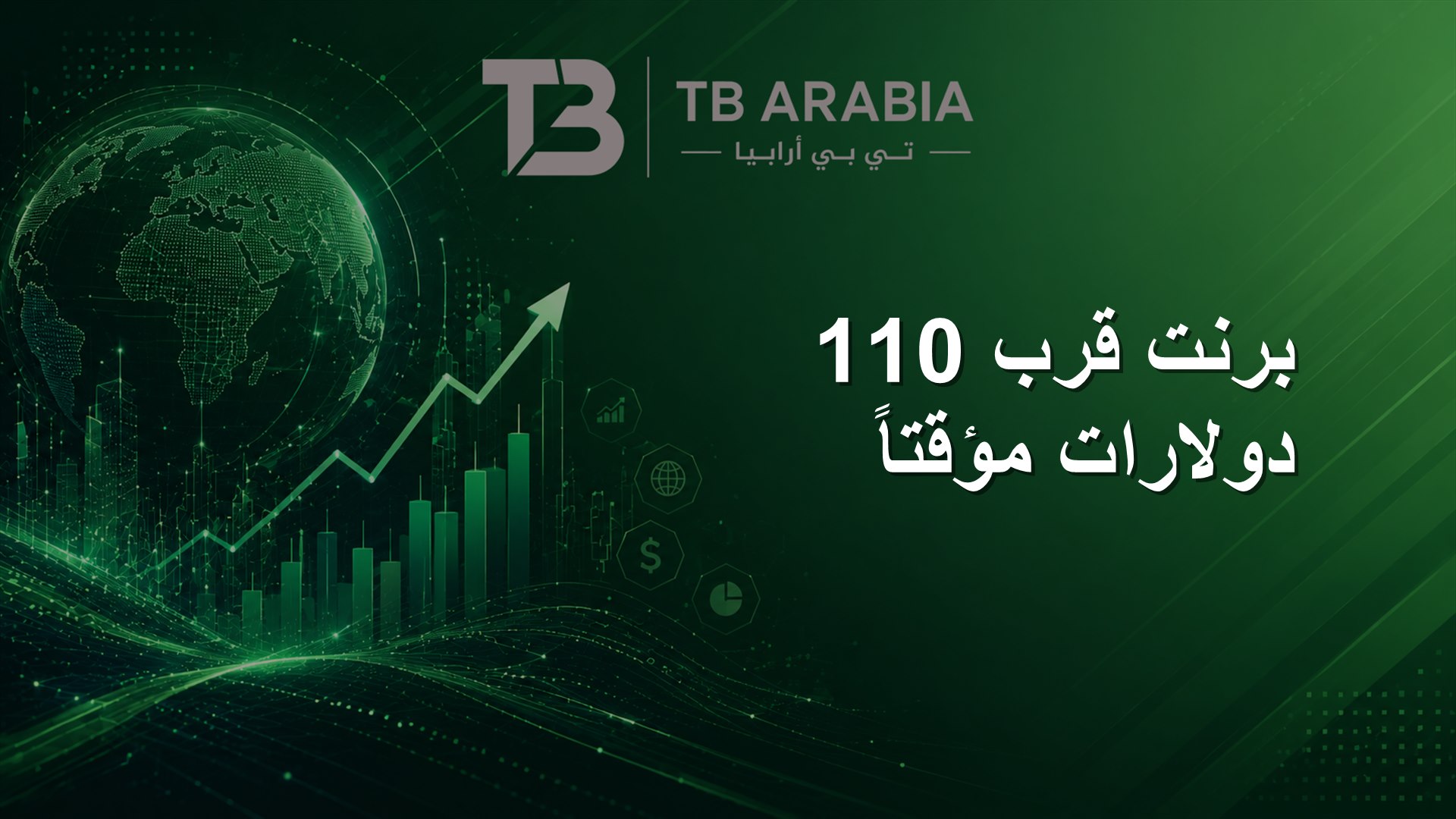 برنت قرب 110 دولارات مؤقتاً