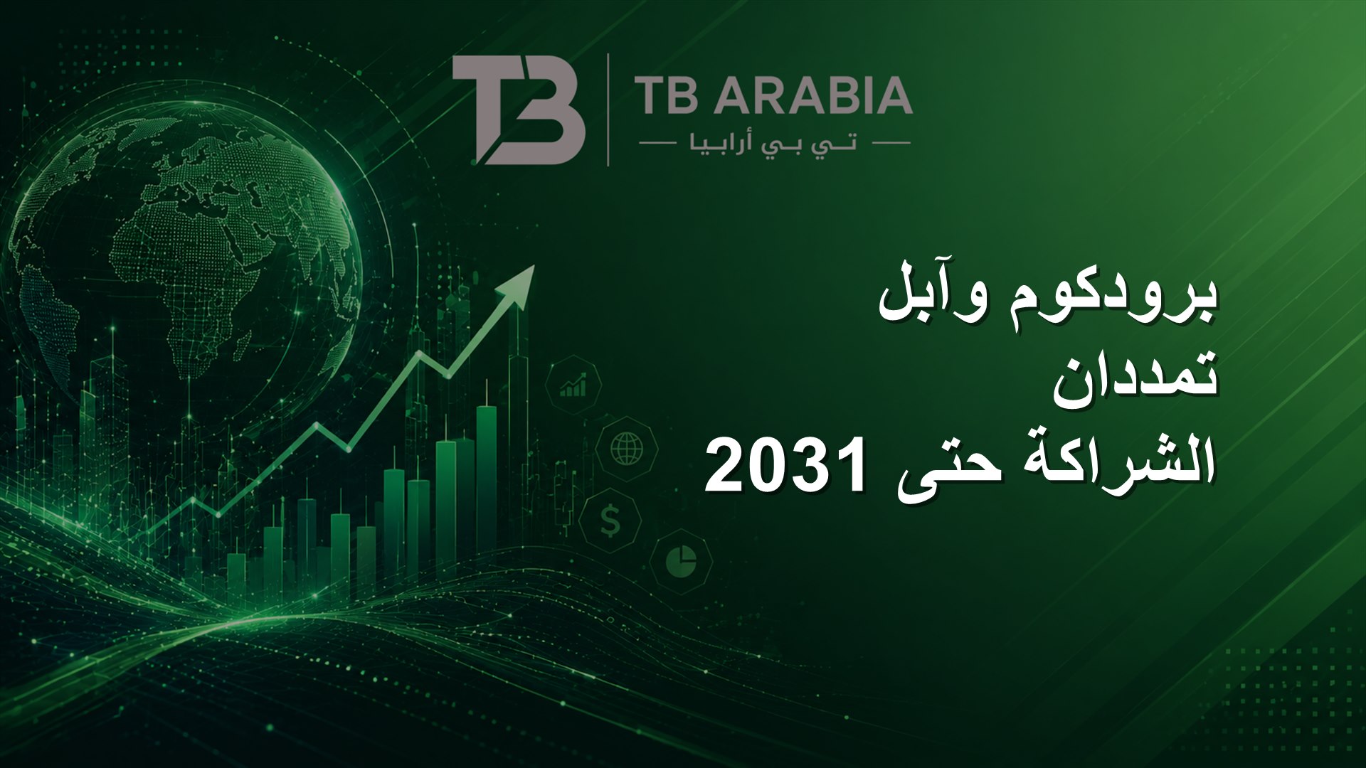 برودكوم وآبل تمددان الشراكة حتى 2031