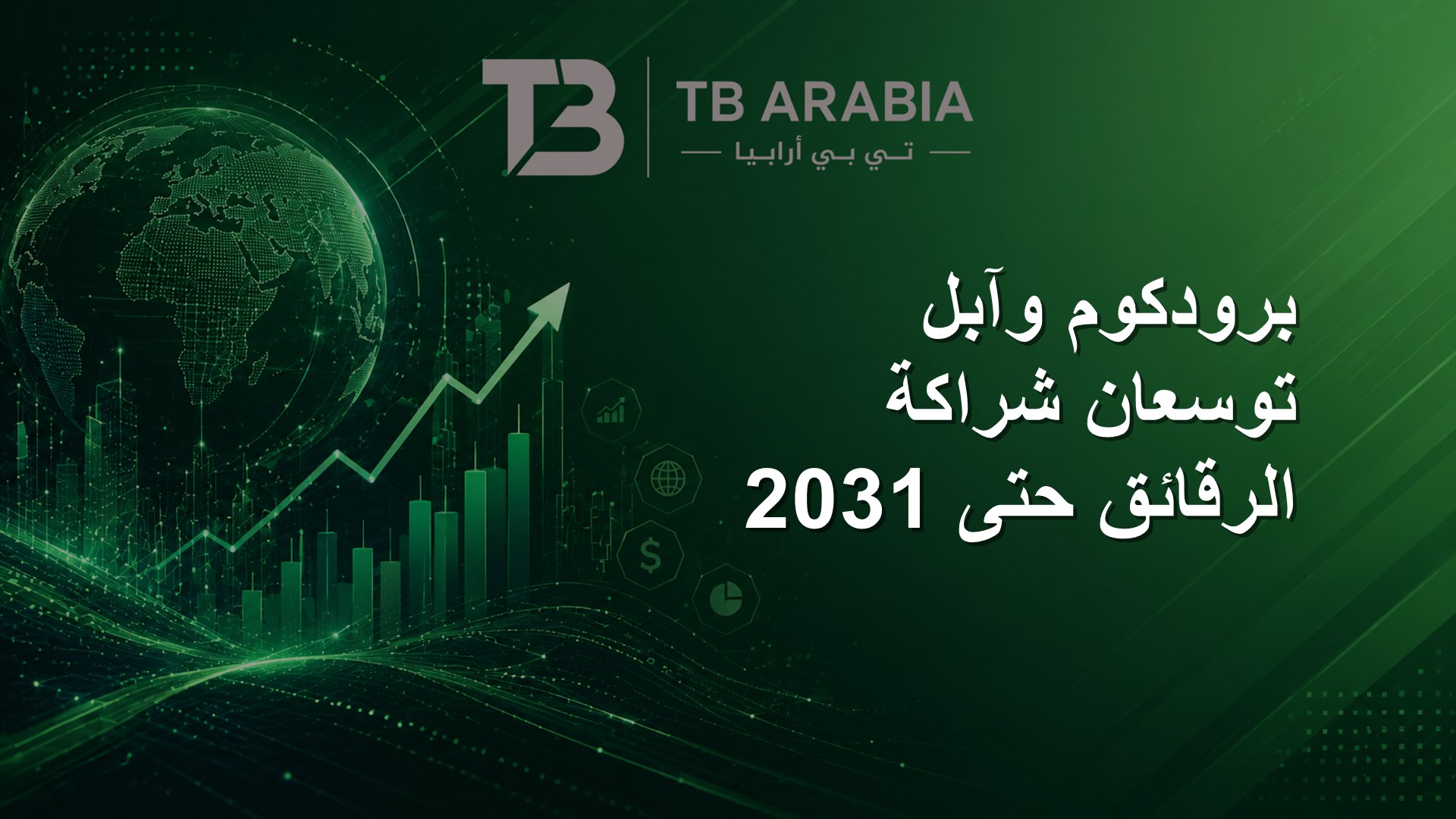 برودكوم وآبل توسعان شراكة الرقائق حتى 2031
