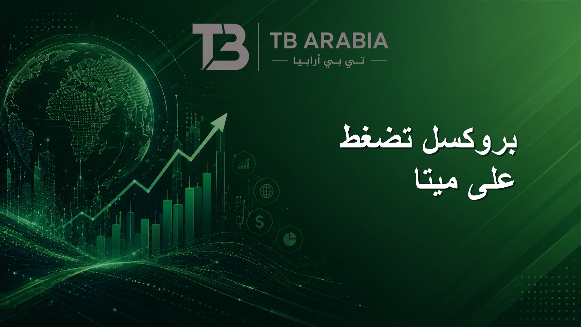 بروكسل تضغط على ميتا