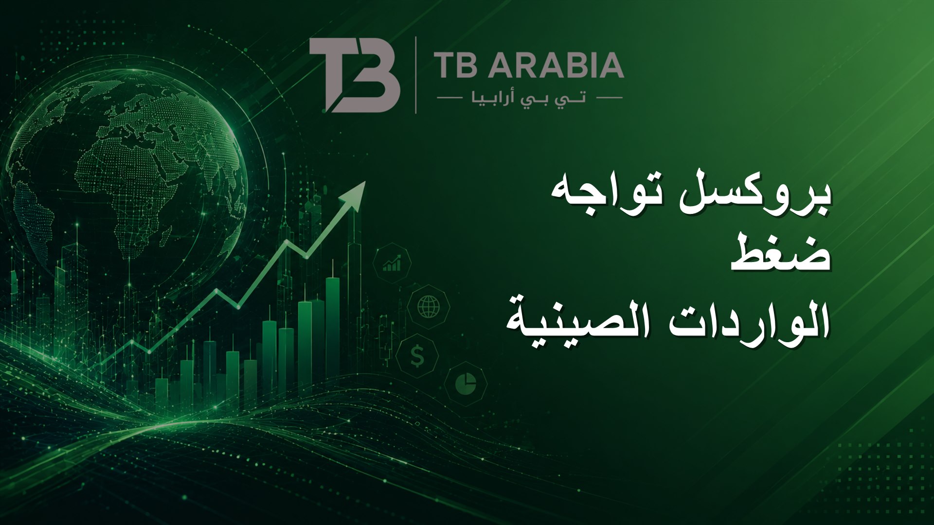 بروكسل تواجه ضغط الواردات الصينية