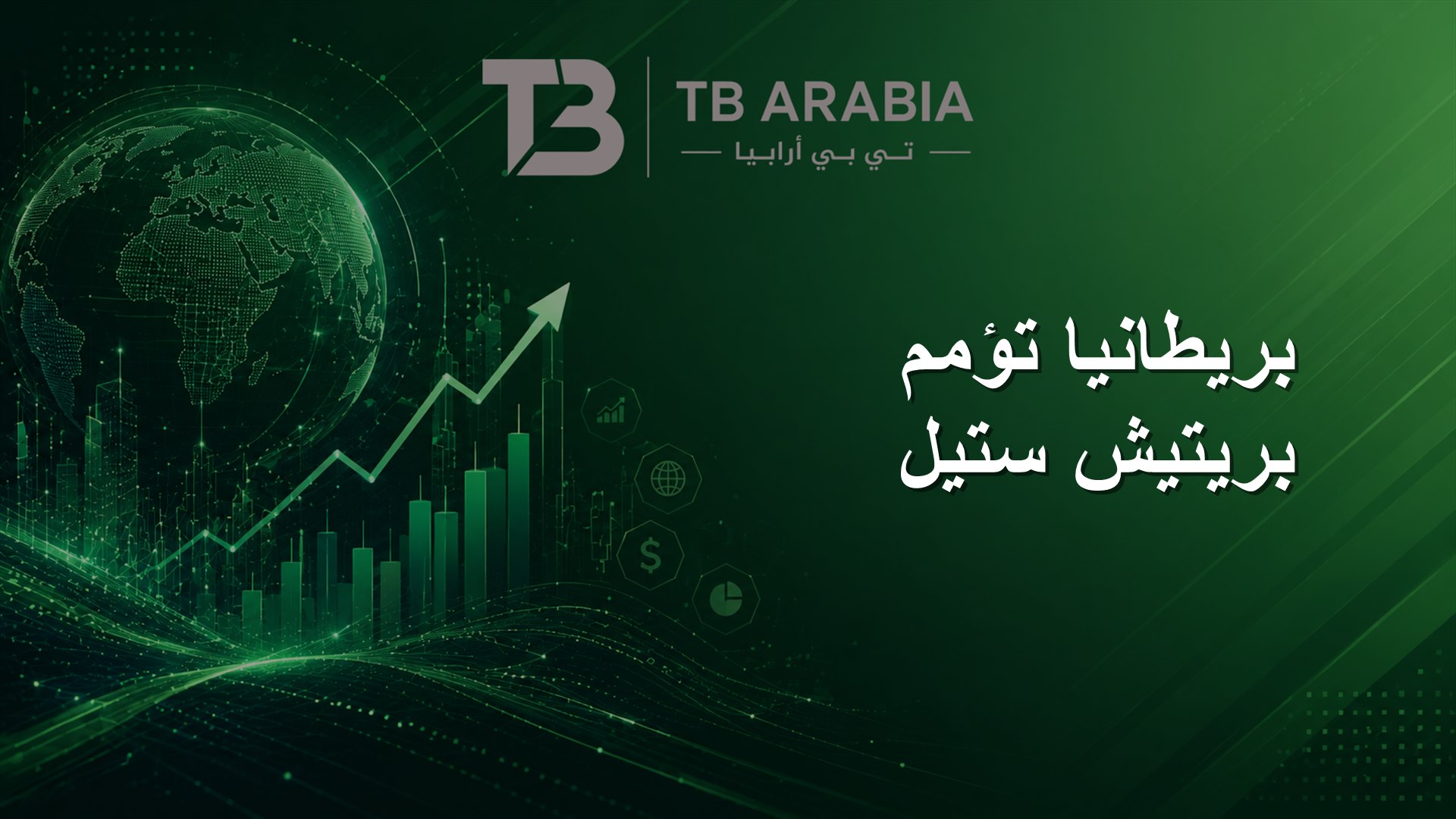 بريطانيا تؤمم بريتيش ستيل