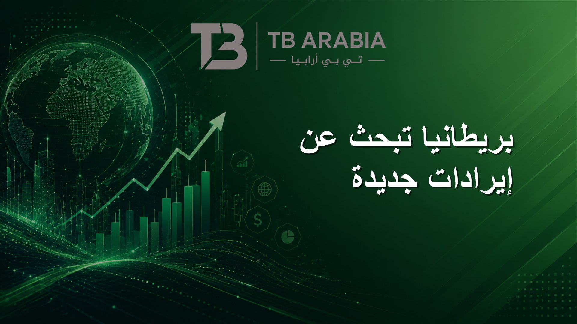 بريطانيا تبحث عن إيرادات جديدة
