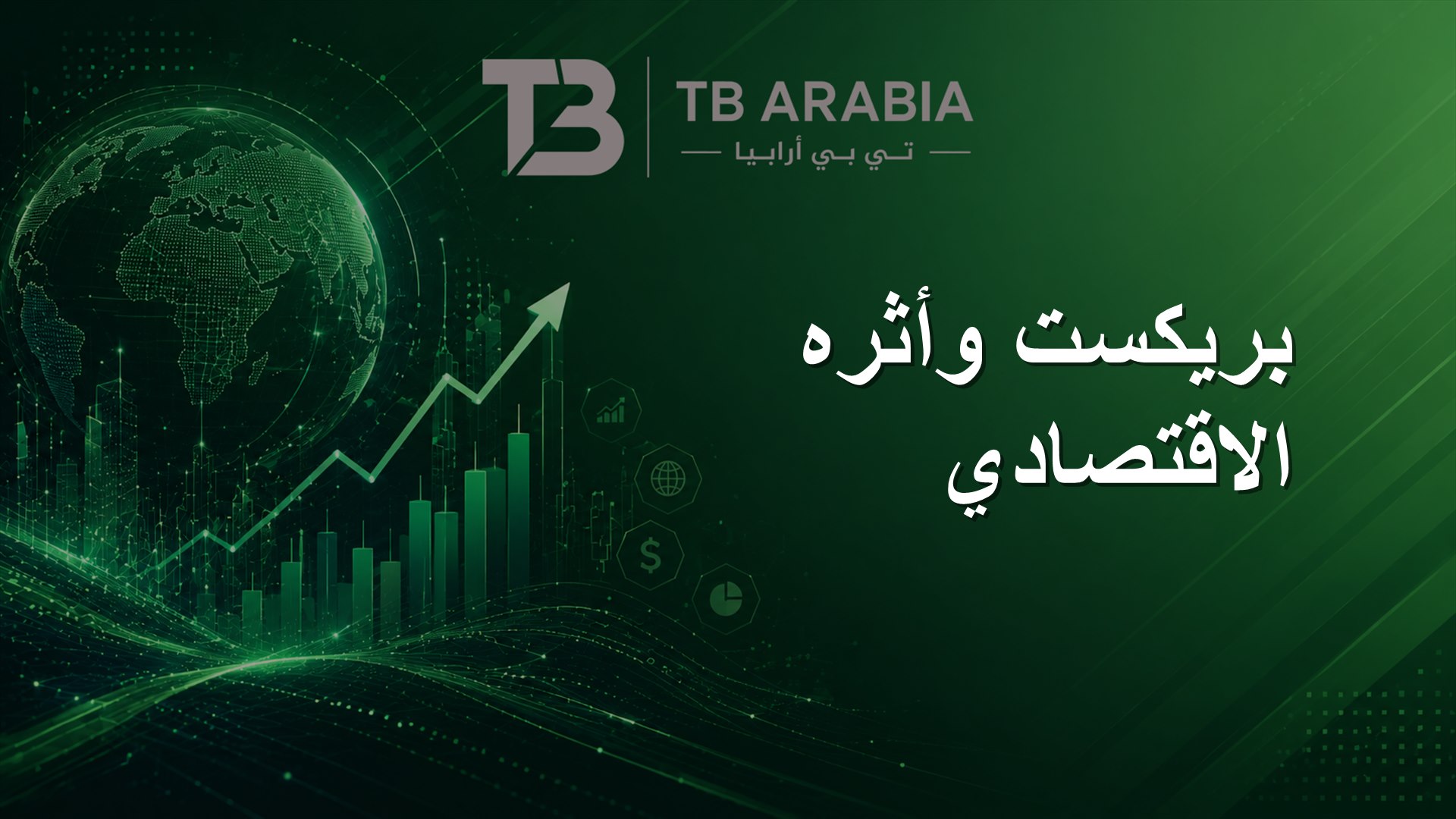 بريكست وأثره الاقتصادي