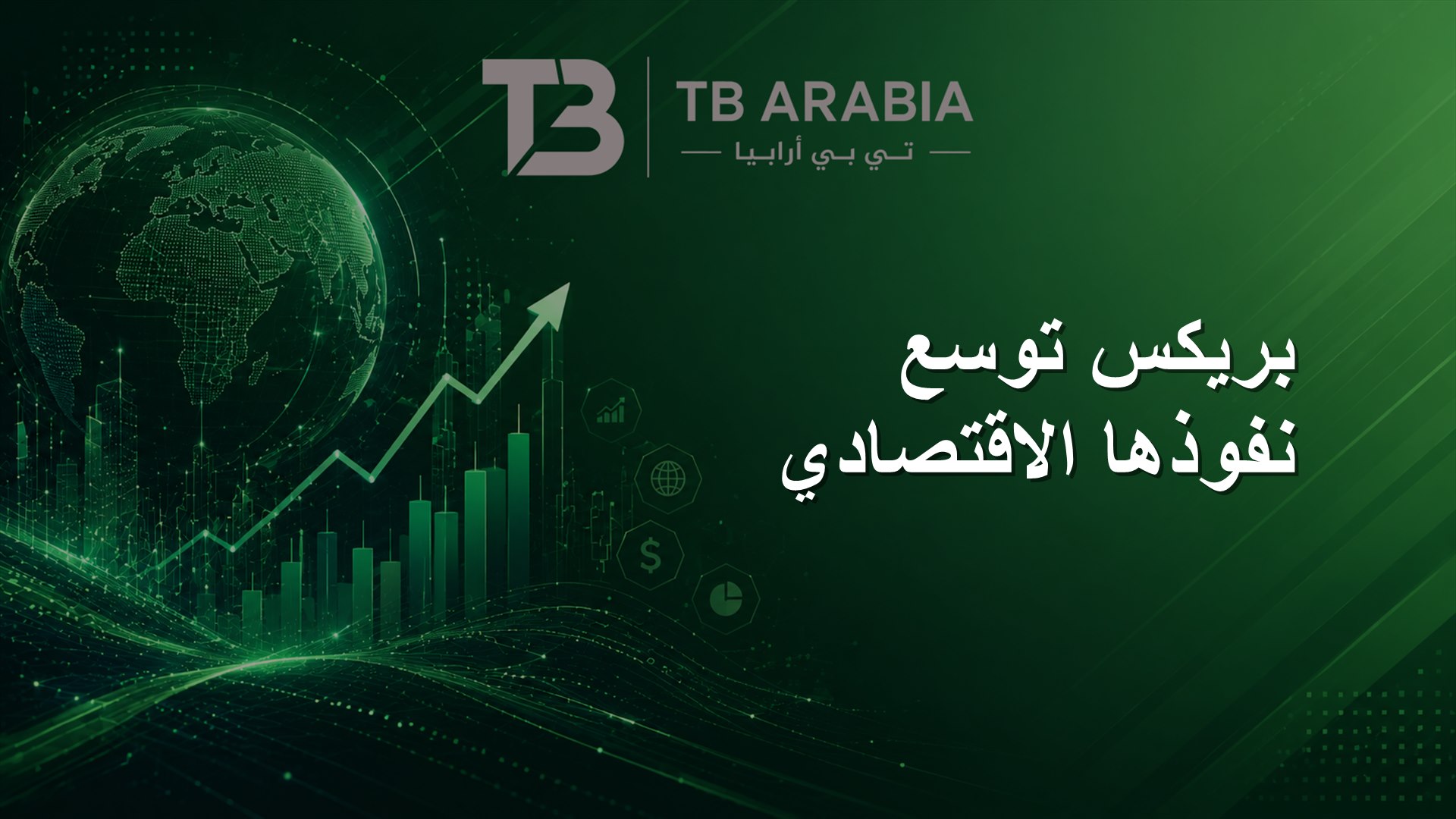 بريكس توسع نفوذها الاقتصادي
