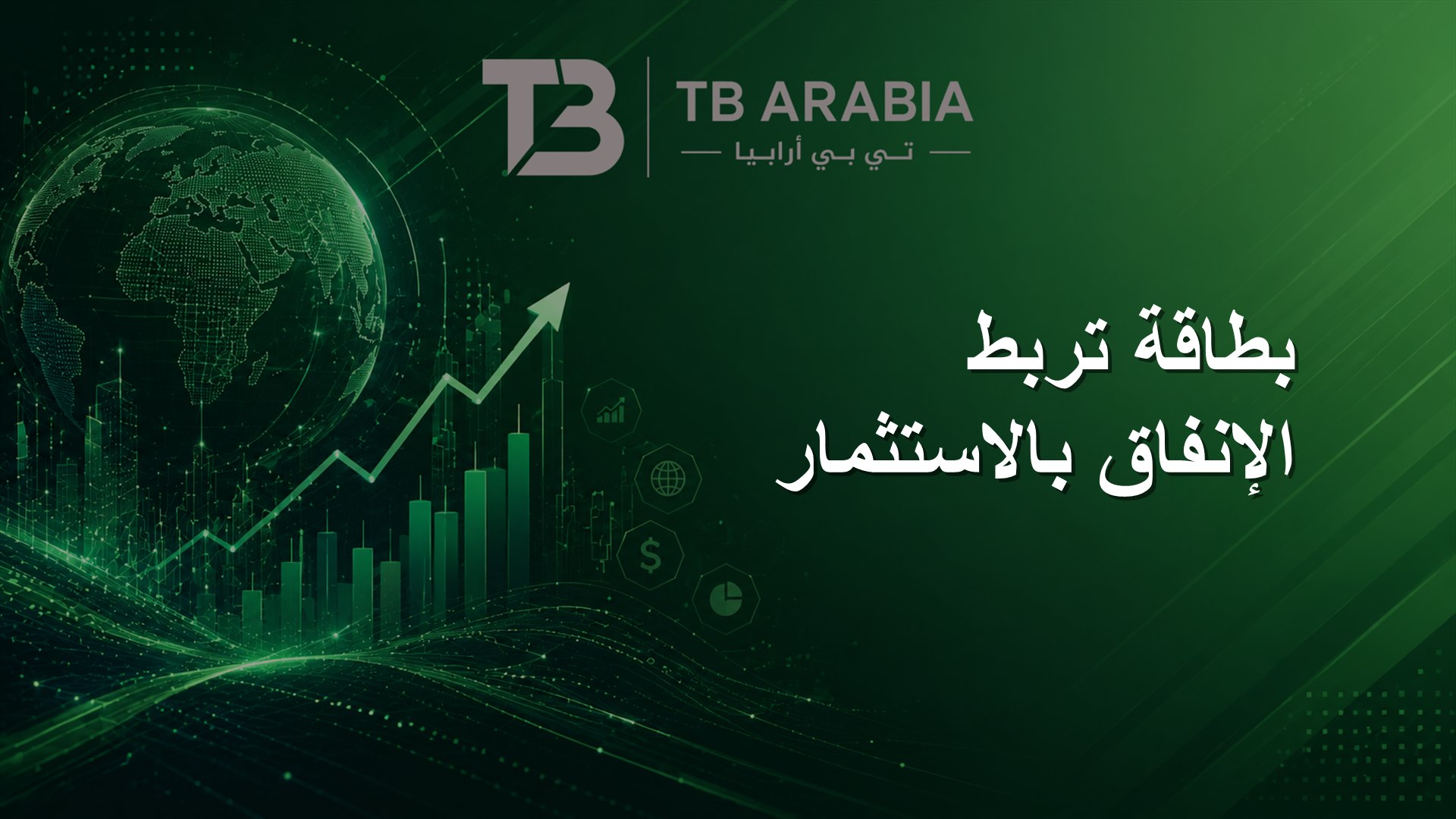 بطاقة تربط الإنفاق بالاستثمار