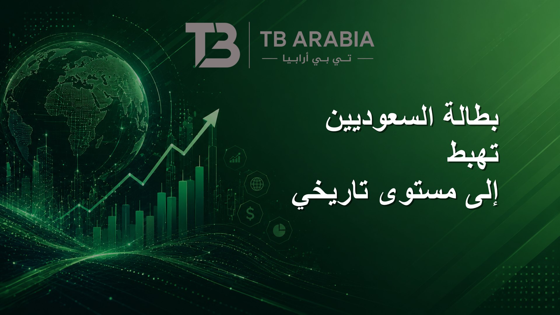 بطالة السعوديين تهبط إلى مستوى تاريخي