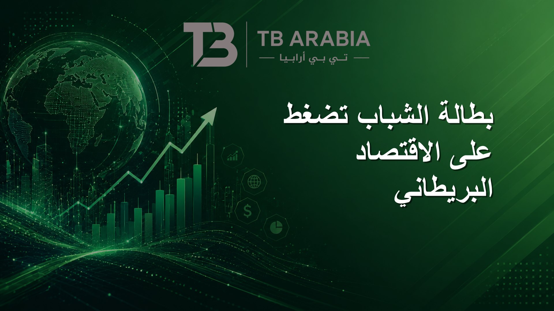 بطالة الشباب تضغط على الاقتصاد البريطاني