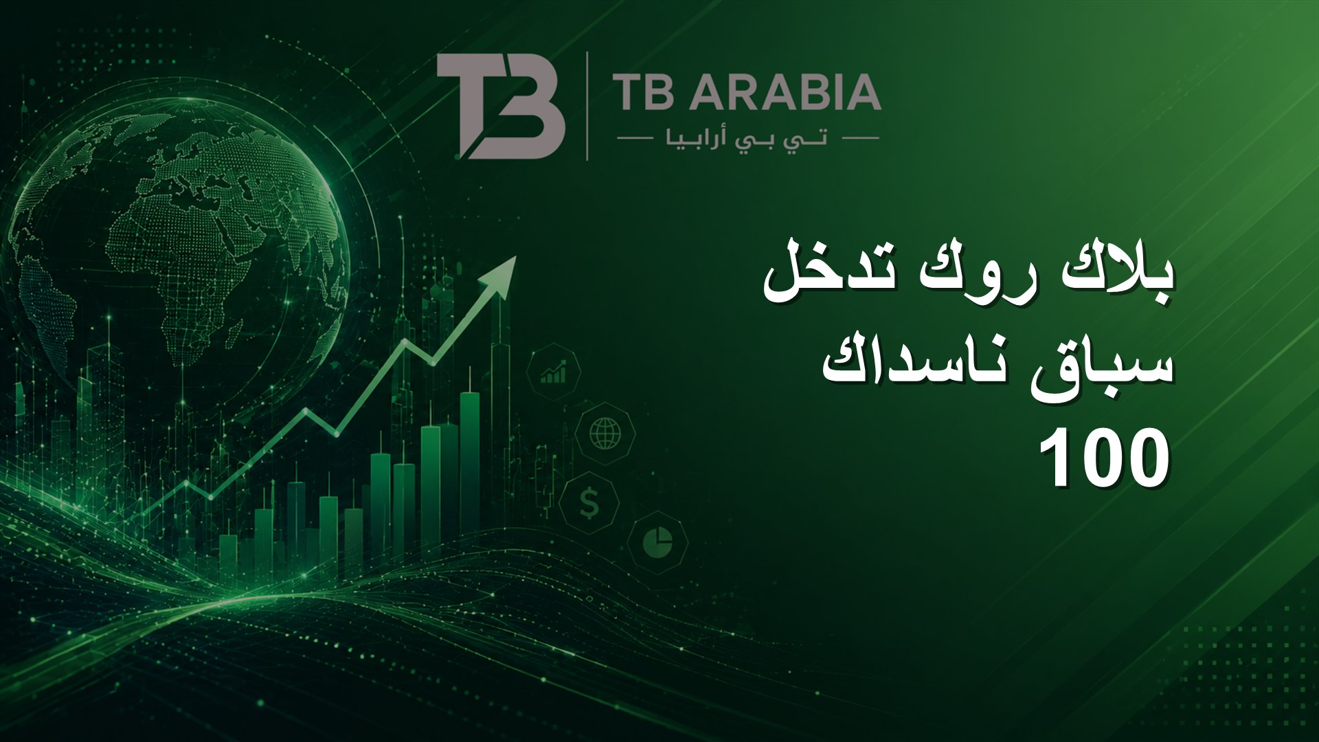 بلاك روك تدخل سباق ناسداك 100