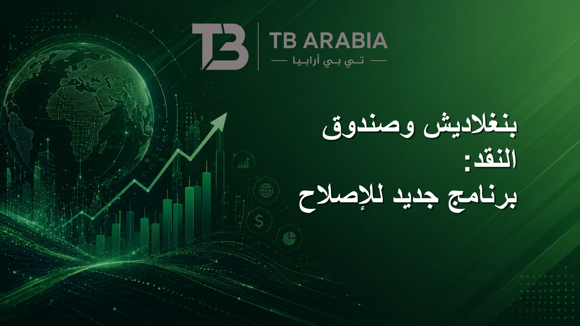 بنغلاديش وصندوق النقد: برنامج جديد للإصلاح
