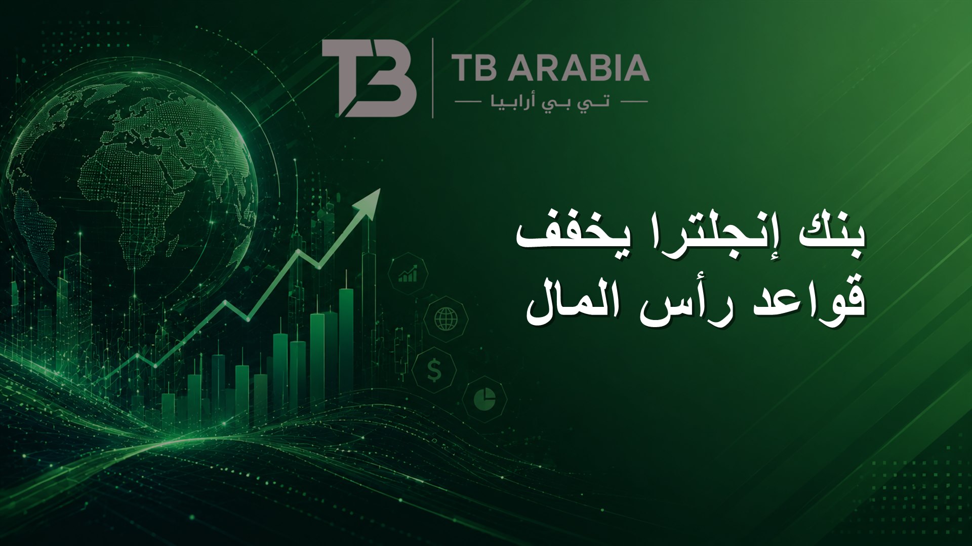بنك إنجلترا يخفف قواعد رأس المال