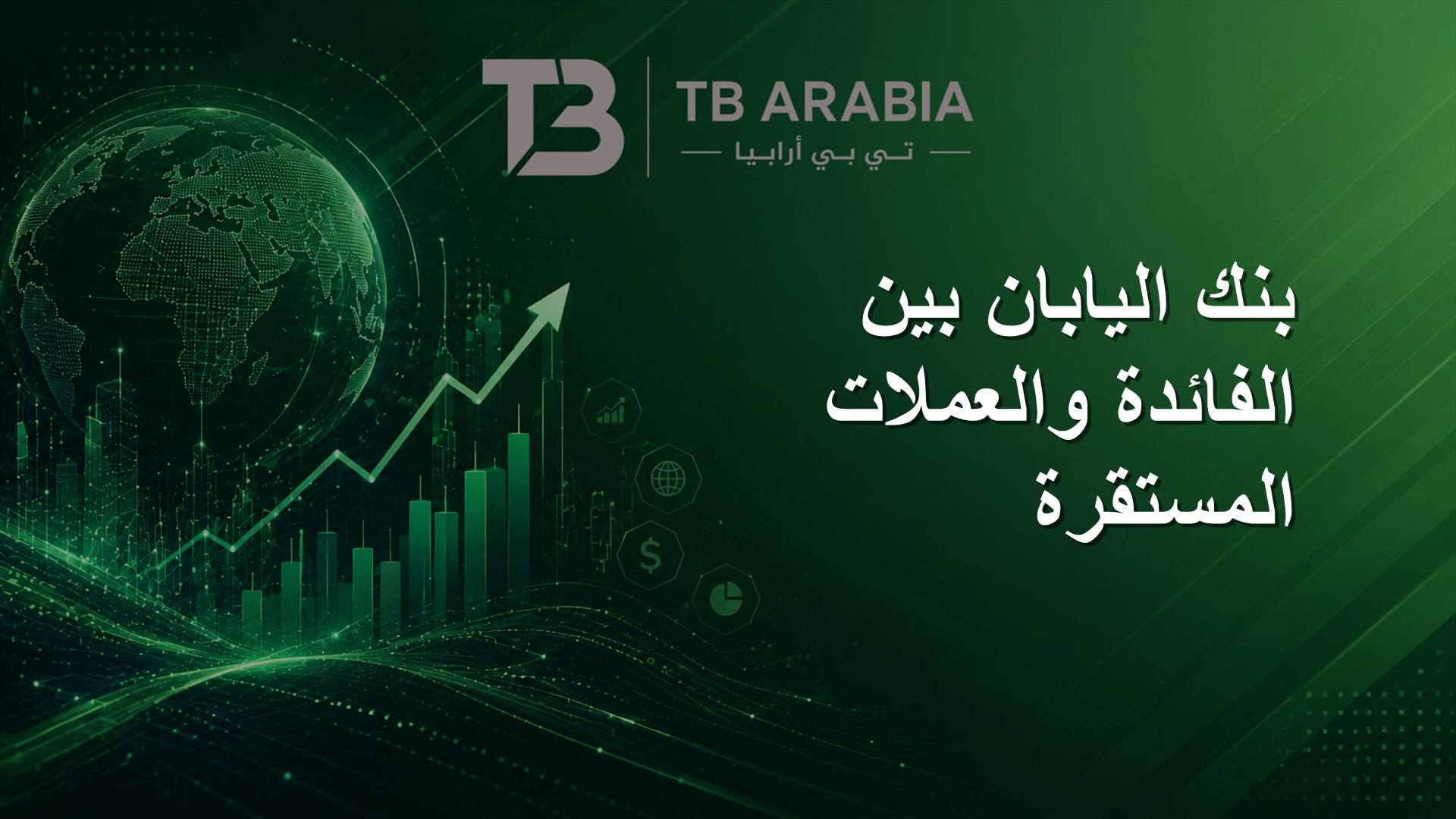 بنك اليابان بين الفائدة والعملات المستقرة