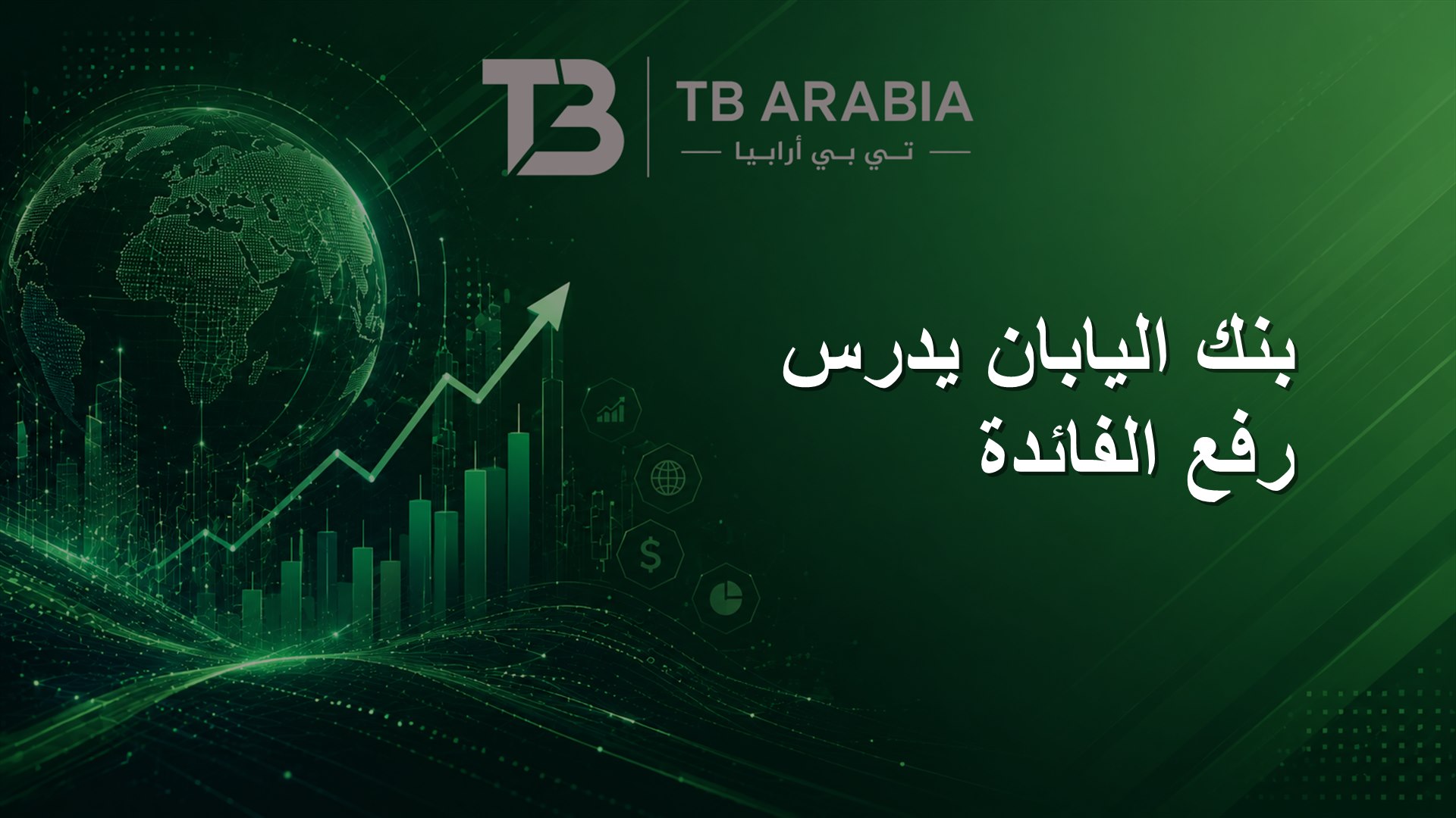 بنك اليابان يدرس رفع الفائدة