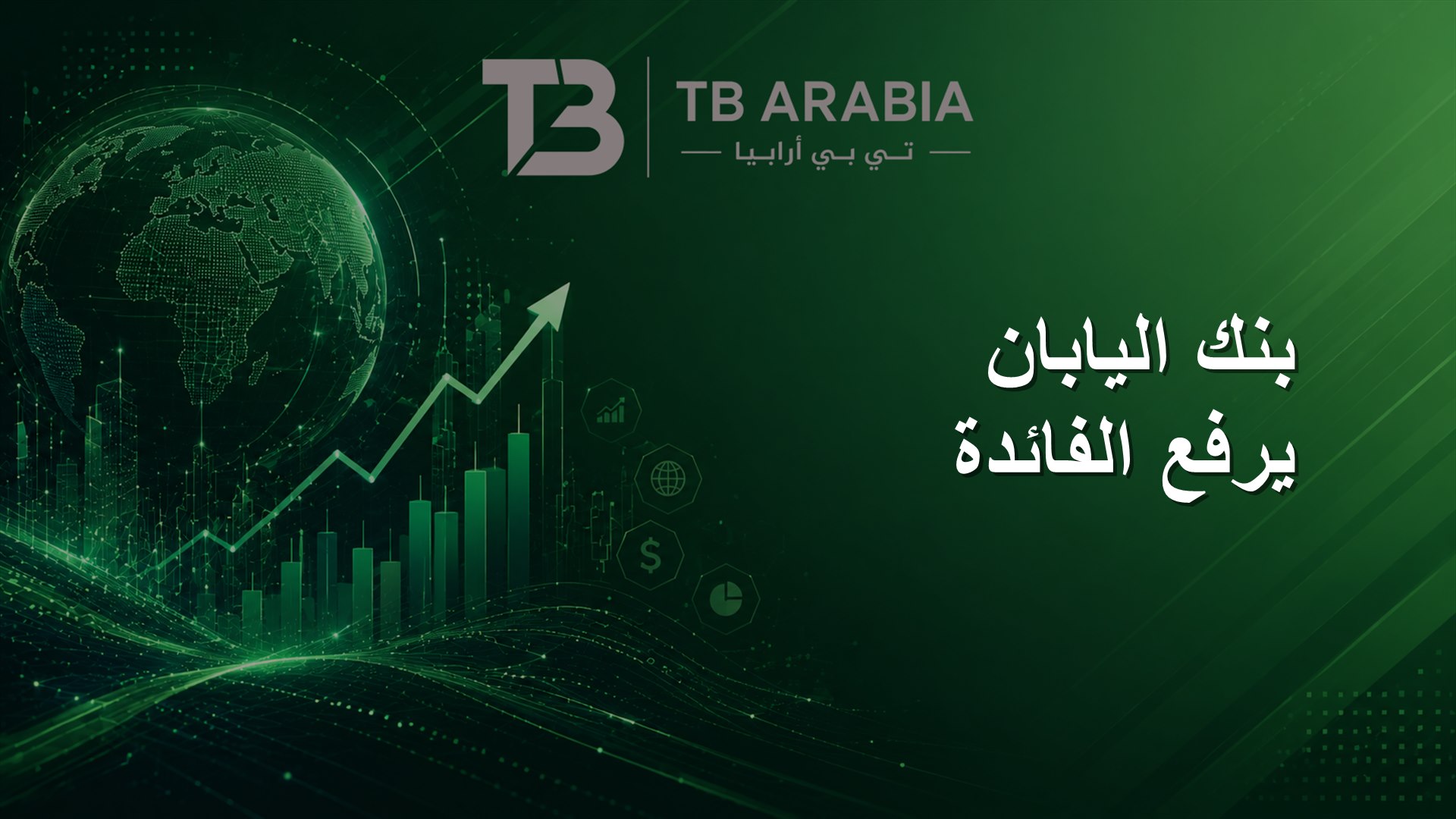 بنك اليابان يرفع الفائدة