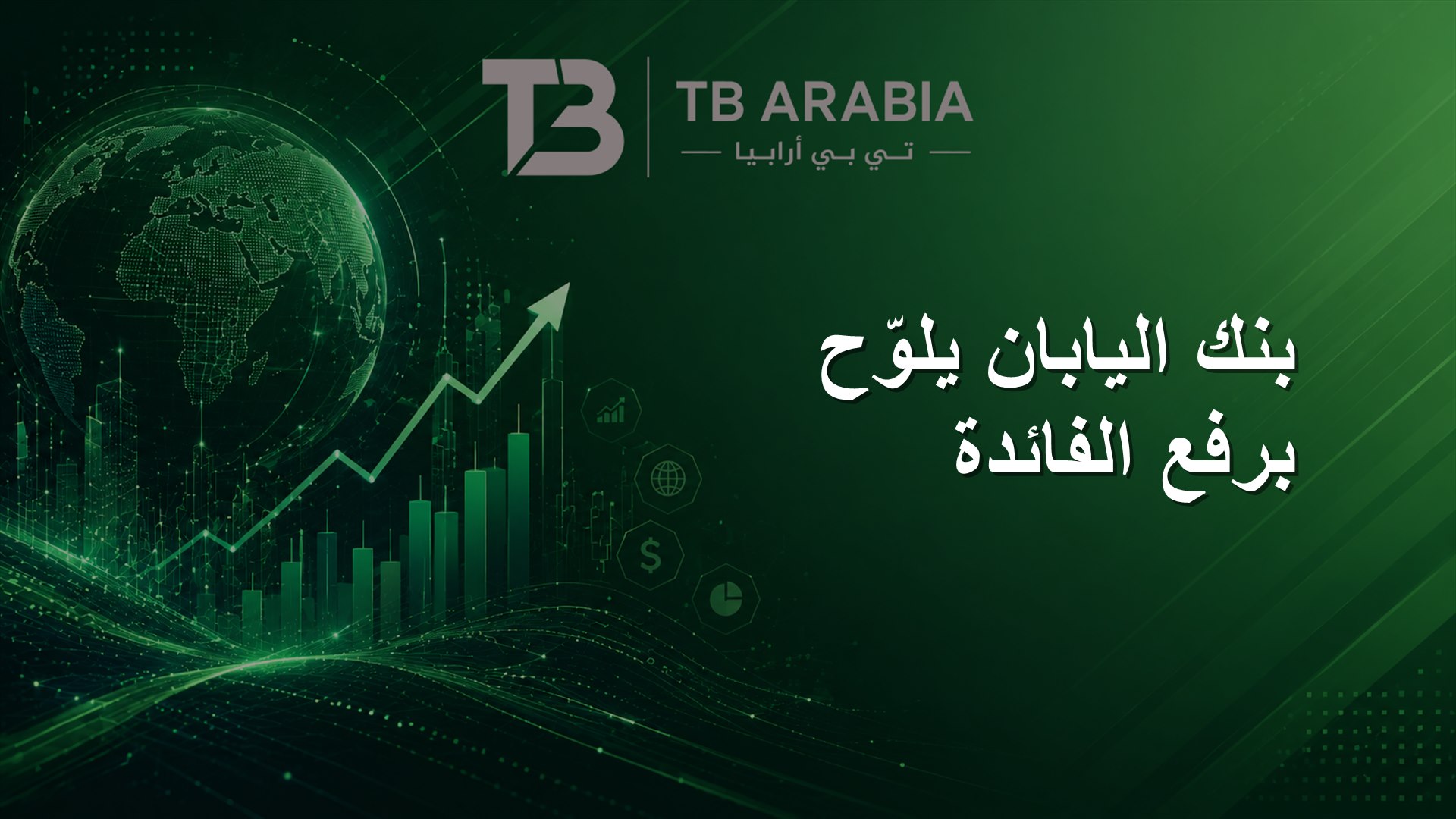 بنك اليابان يلوّح برفع الفائدة