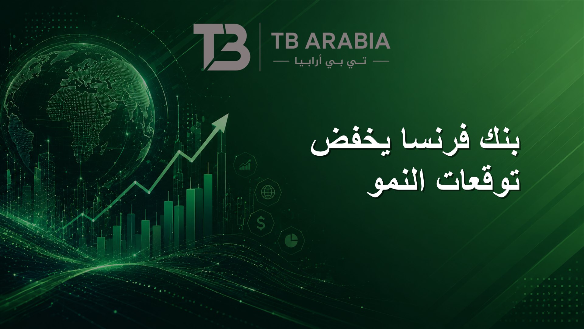 بنك فرنسا يخفض توقعات النمو