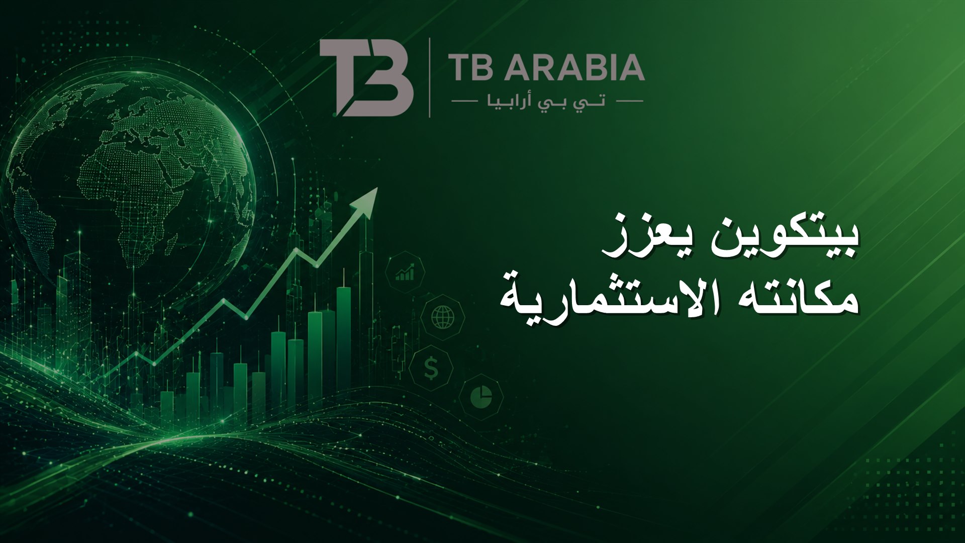 بيتكوين يعزز مكانته الاستثمارية