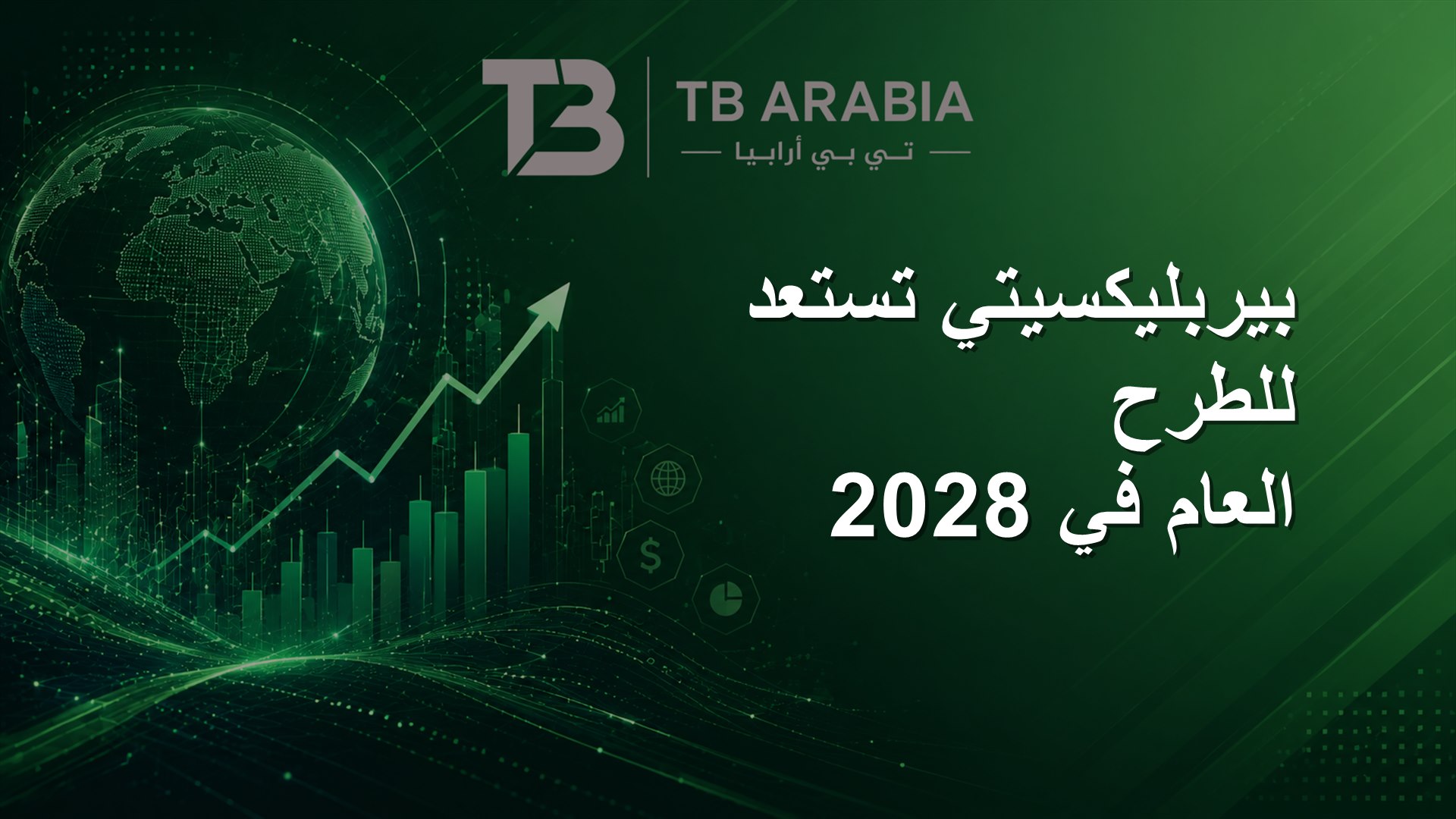بيربليكسيتي تستعد للطرح العام في 2028