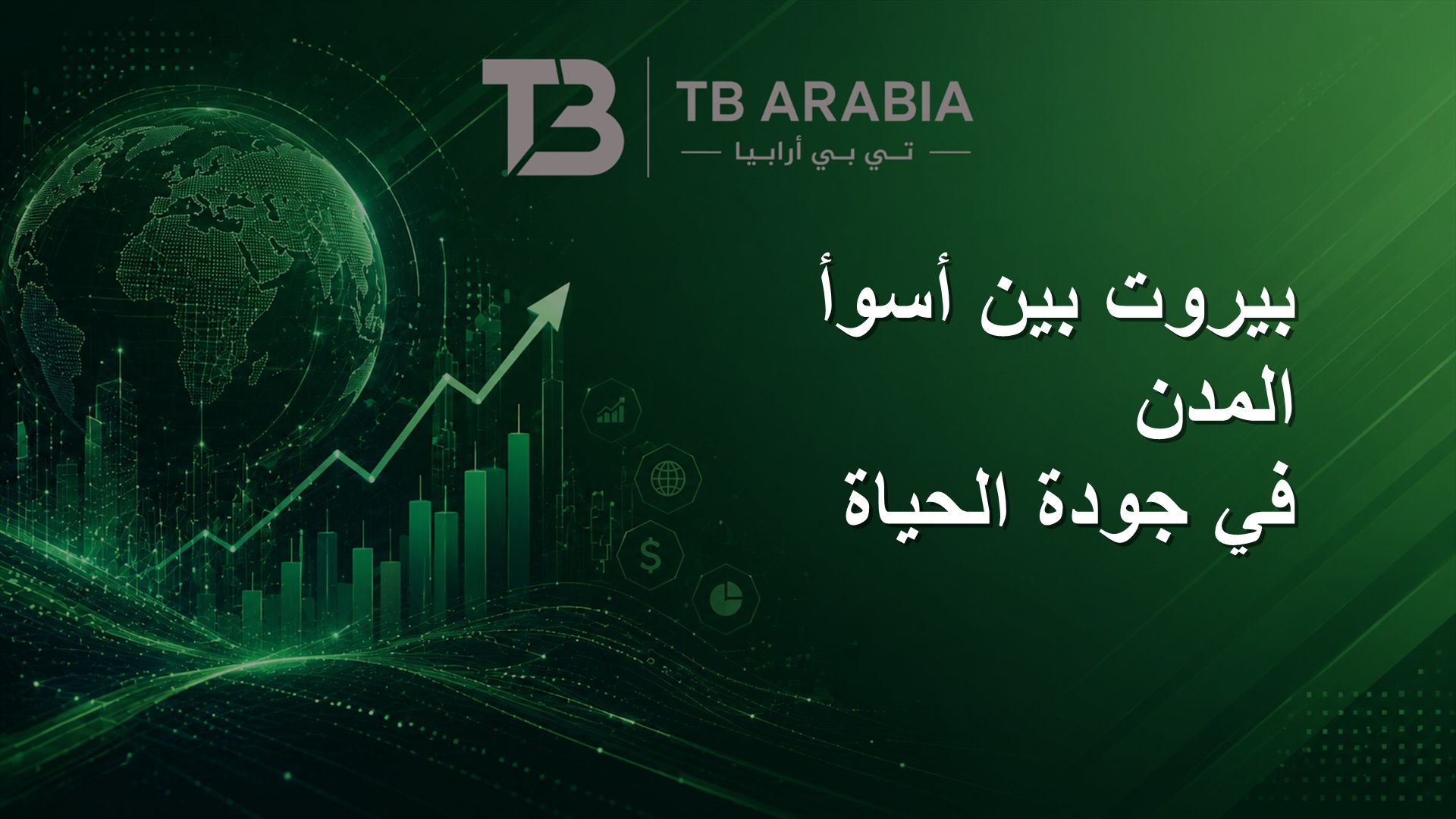 بيروت بين أسوأ المدن في جودة الحياة