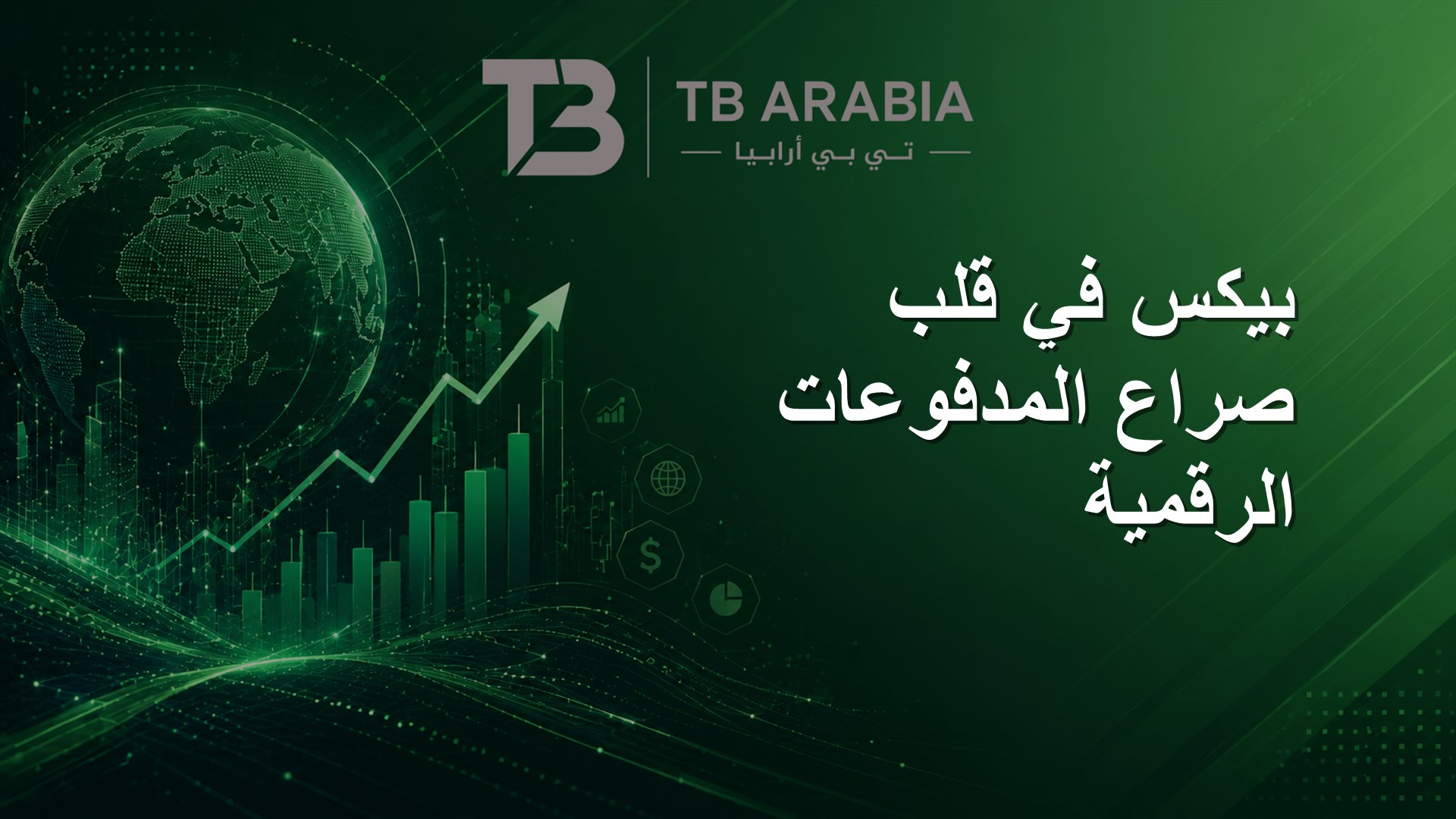 بيكس في قلب صراع المدفوعات الرقمية