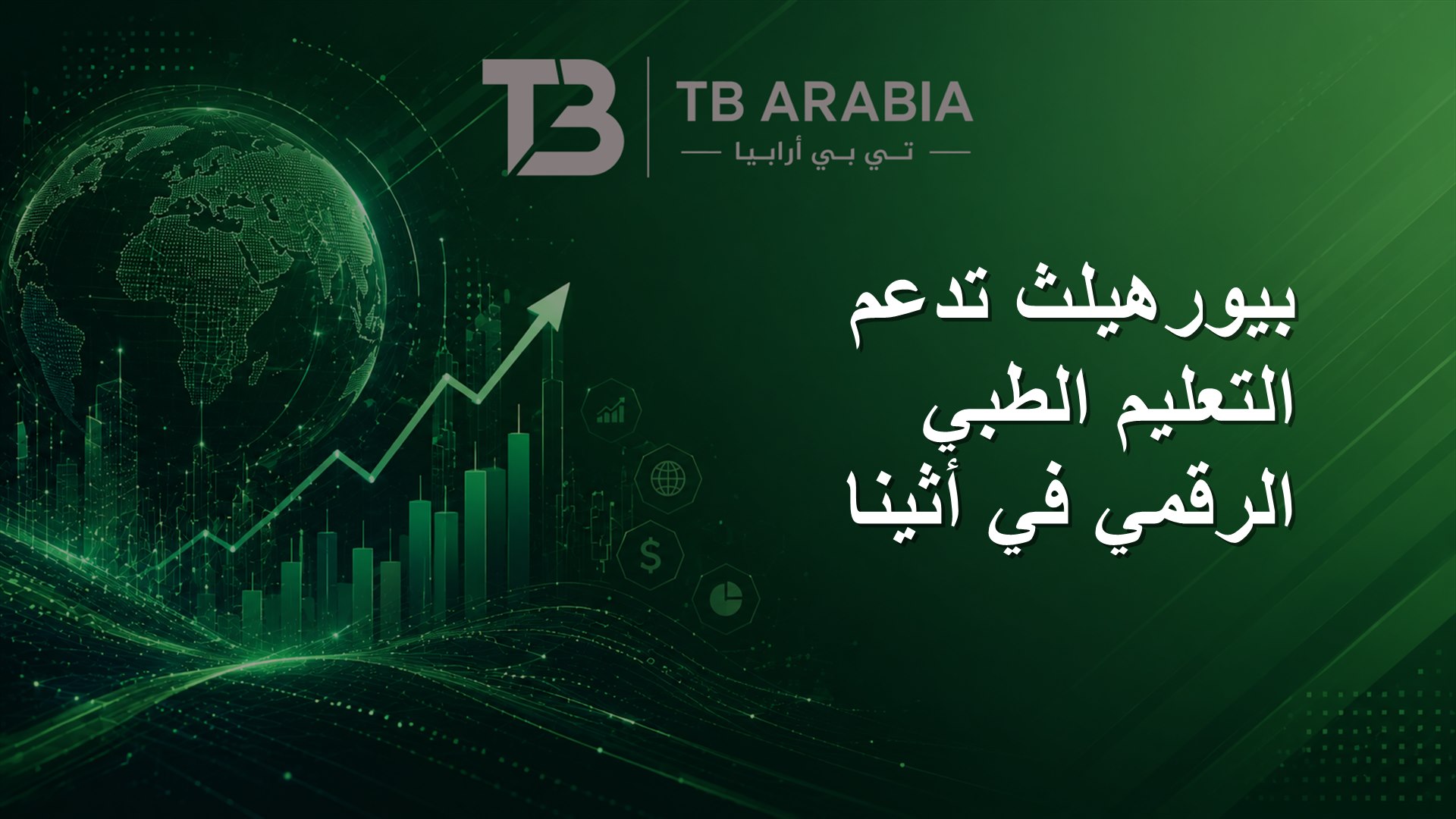 بيورهيلث تدعم التعليم الطبي الرقمي في أثينا
