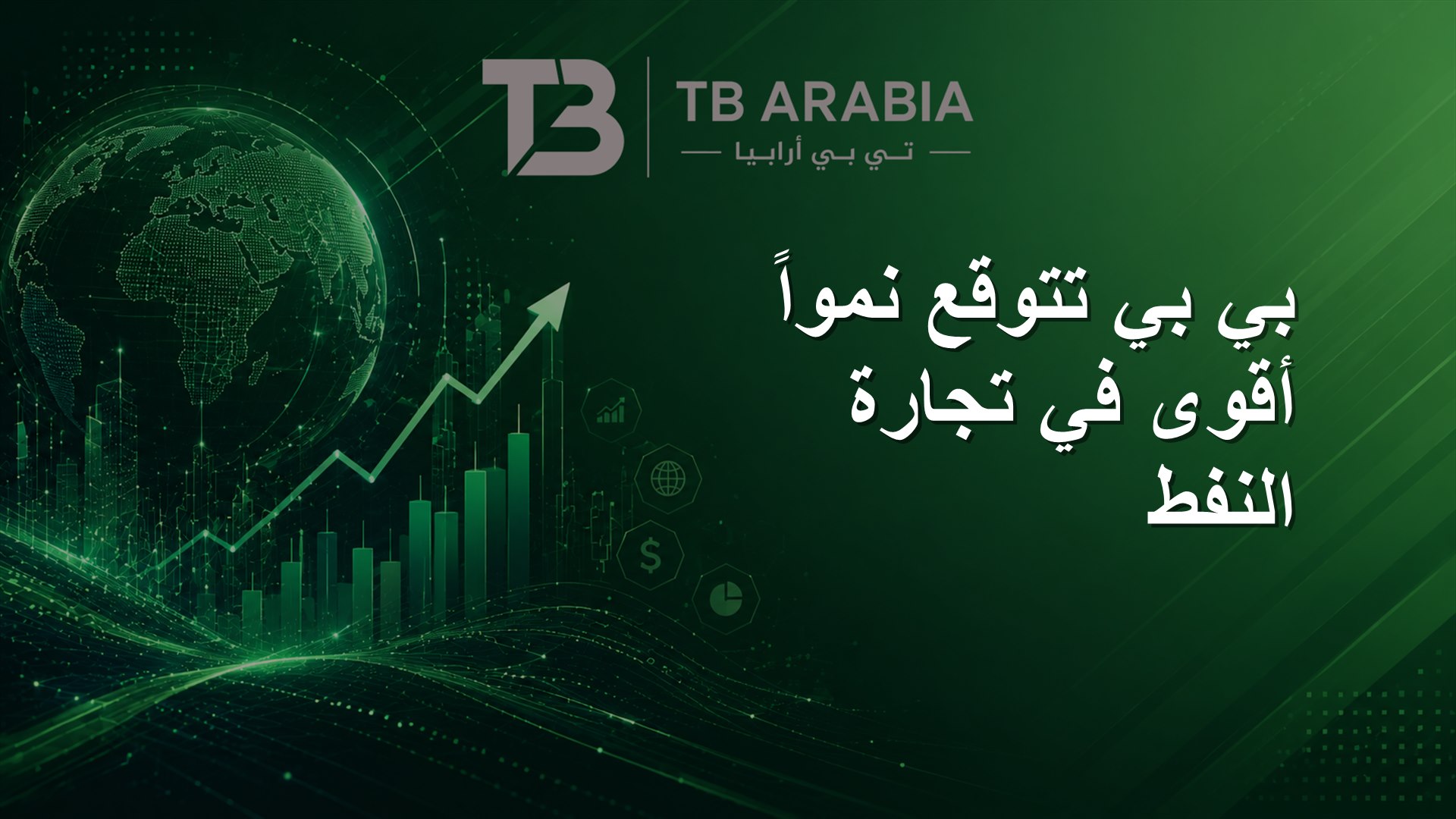 بي بي تتوقع نمواً أقوى في تجارة النفط