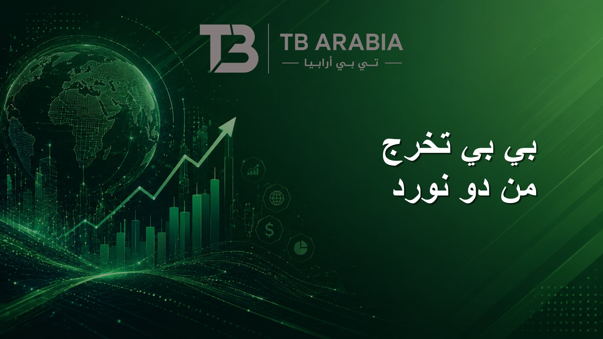 بي بي تخرج من دو نورد