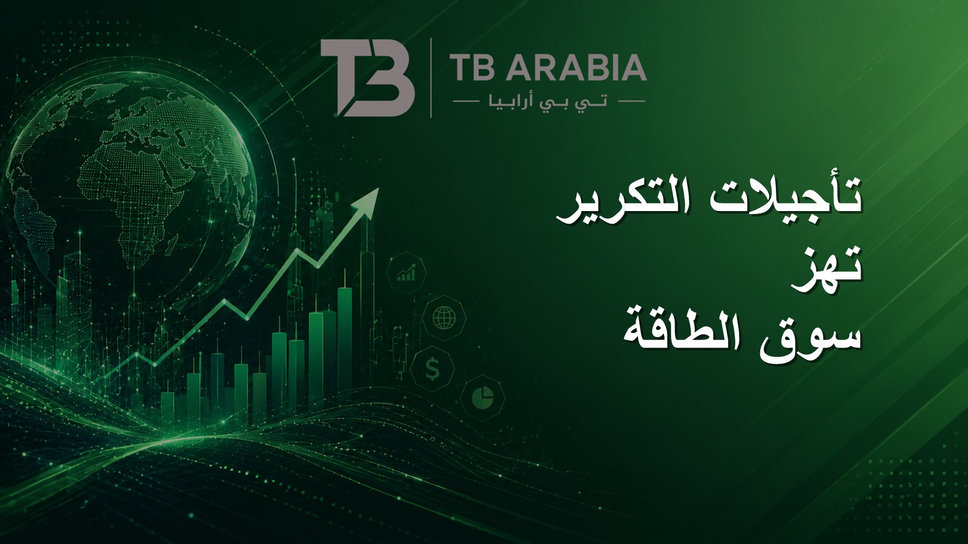 تأجيلات التكرير تهز سوق الطاقة