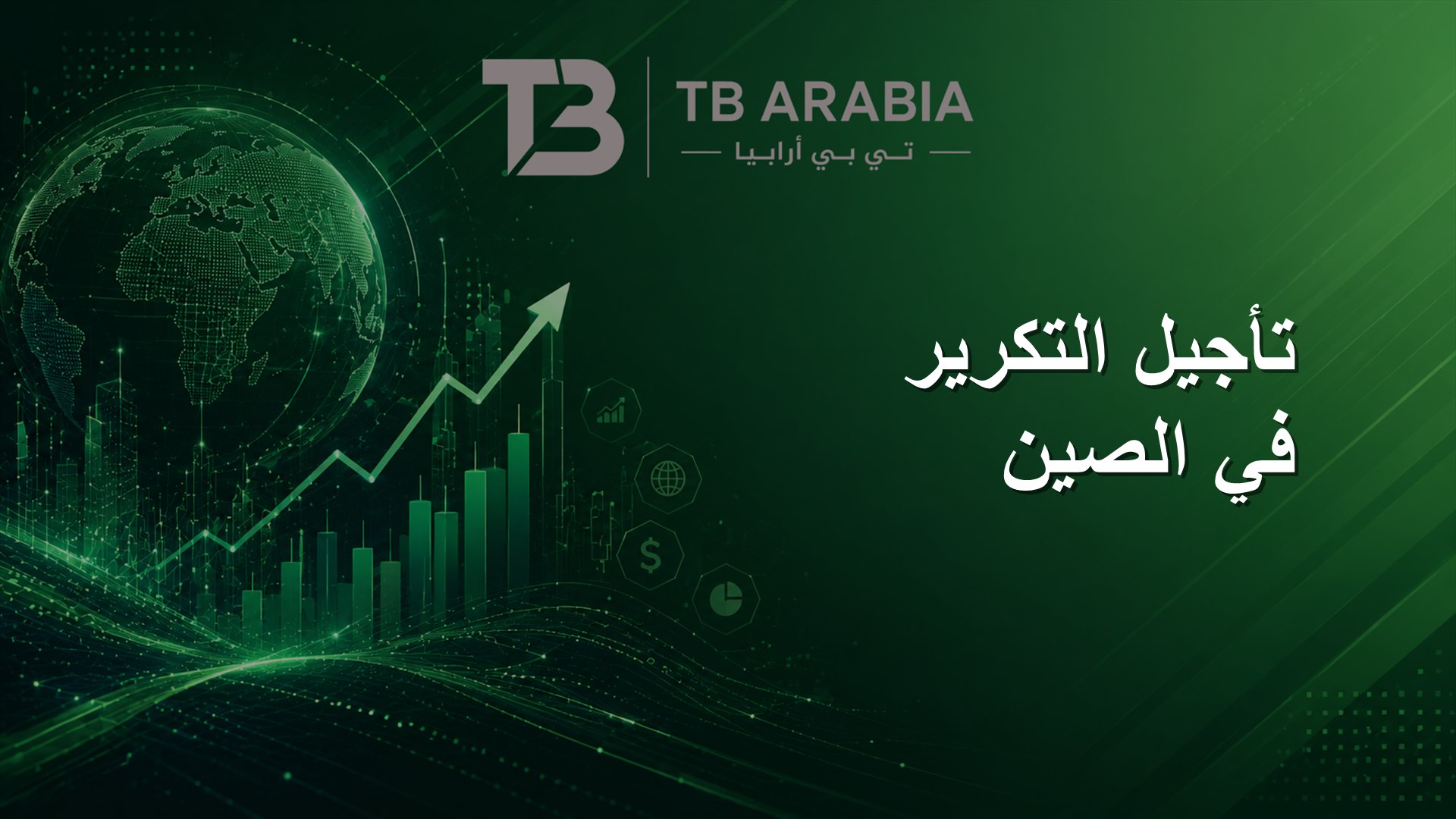 تأجيل التكرير في الصين