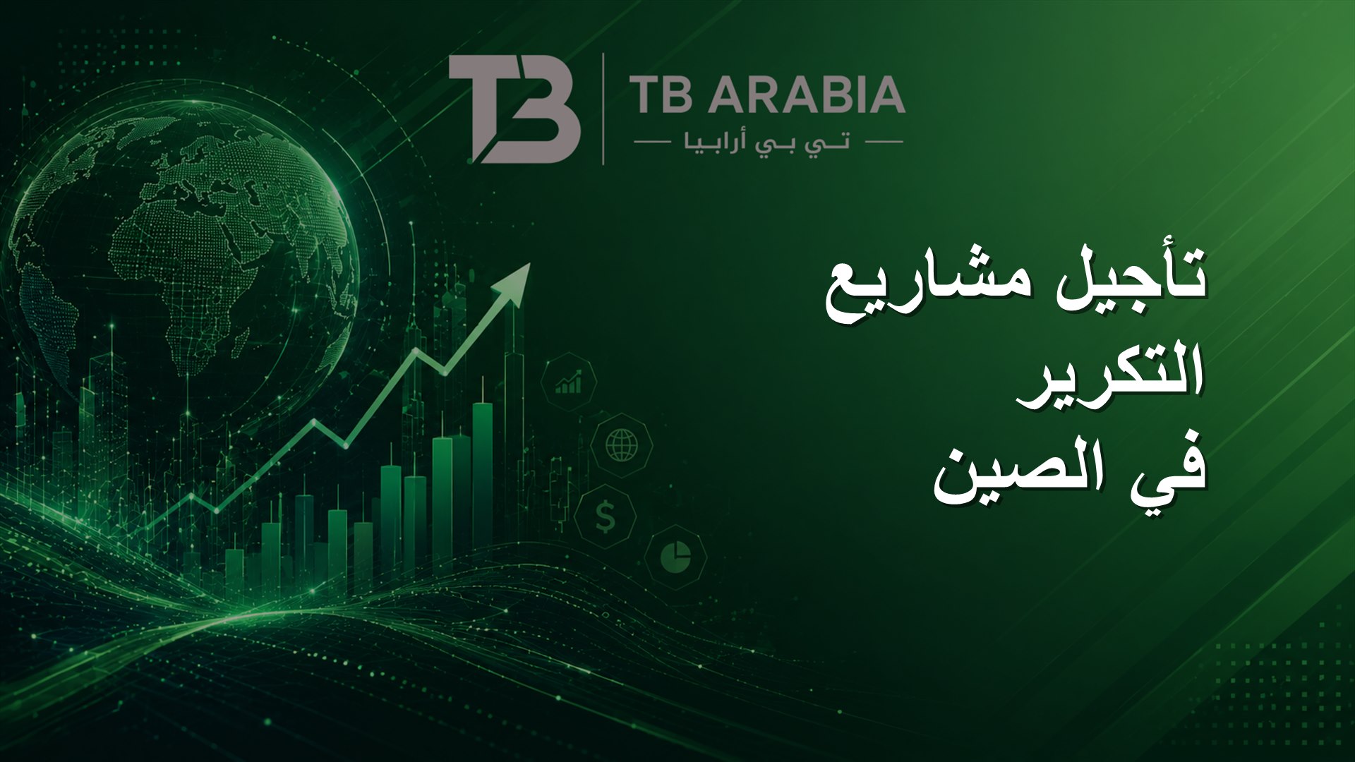 تأجيل مشاريع التكرير في الصين