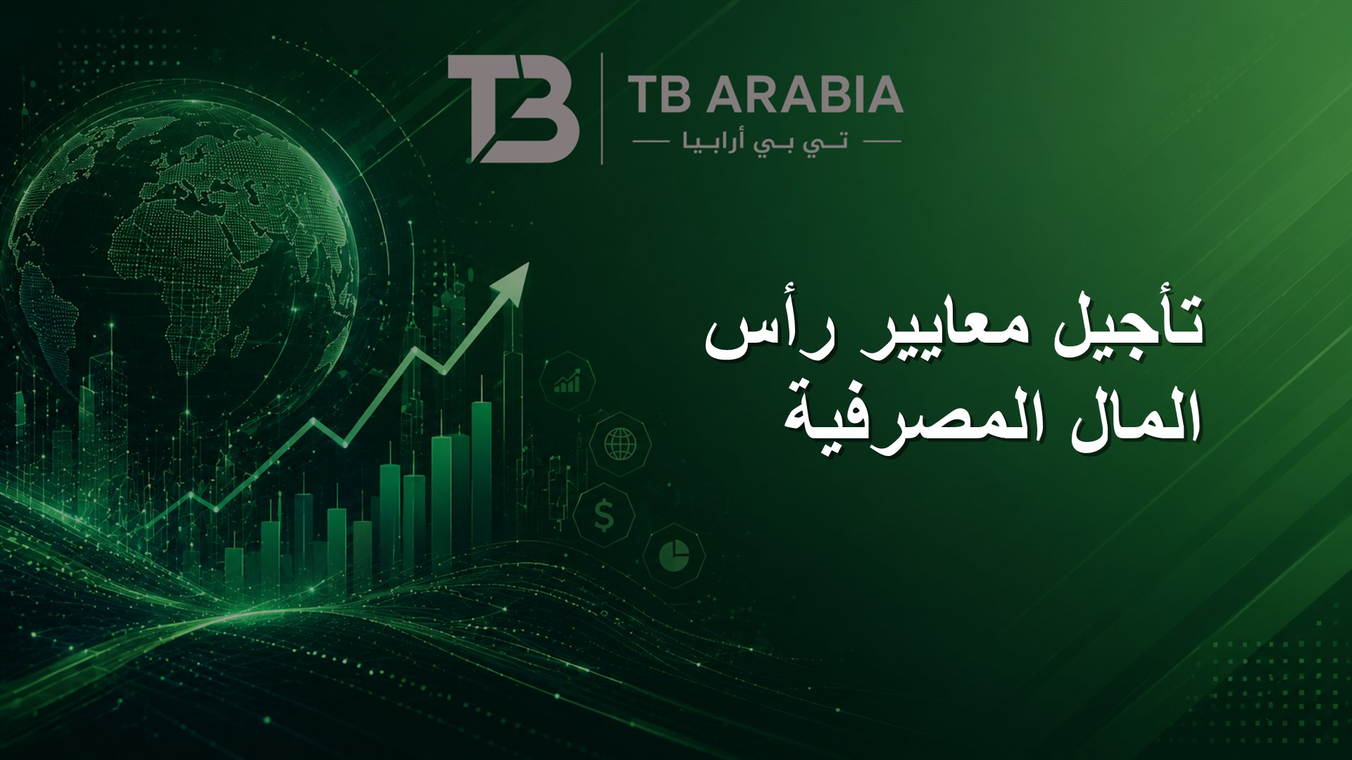 تأجيل معايير رأس المال المصرفية