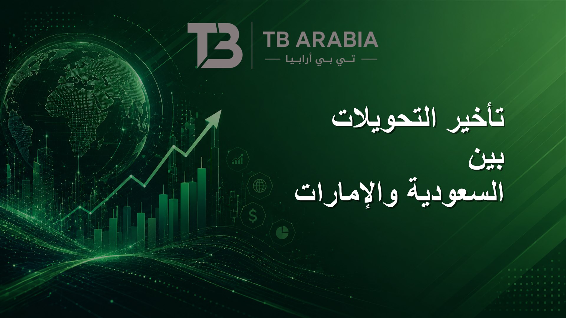 تأخير التحويلات بين السعودية والإمارات